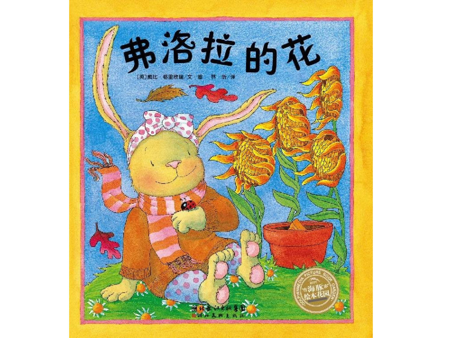 弗洛拉的花.ppt 第1页
