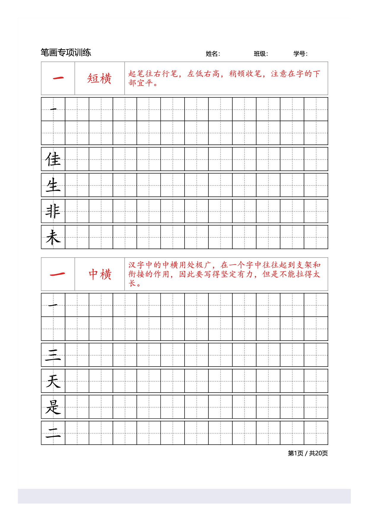 39 笔画专项训练.pdf 第1页