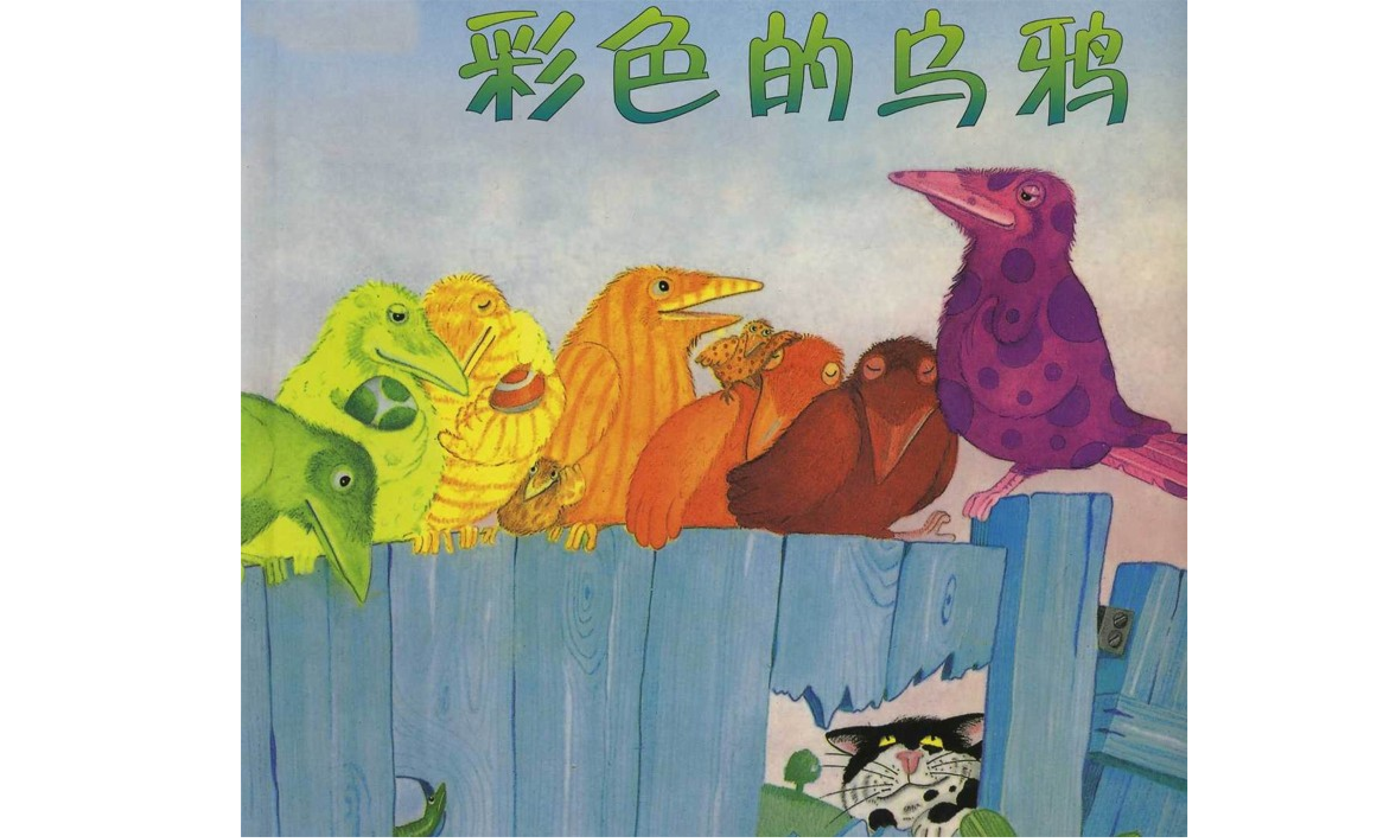 彩色的乌鸦课件x.ppt 第1页