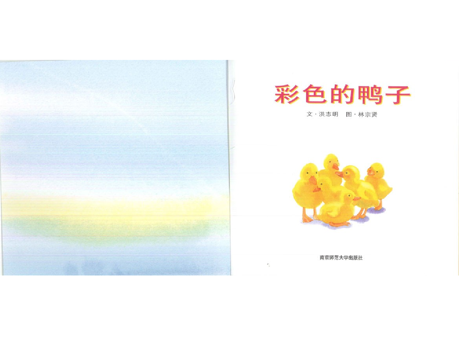 彩色的鸭子.ppt 第2页