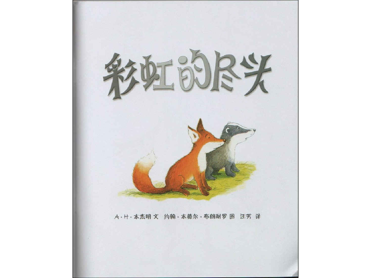 彩虹的尽头x.ppt 第2页