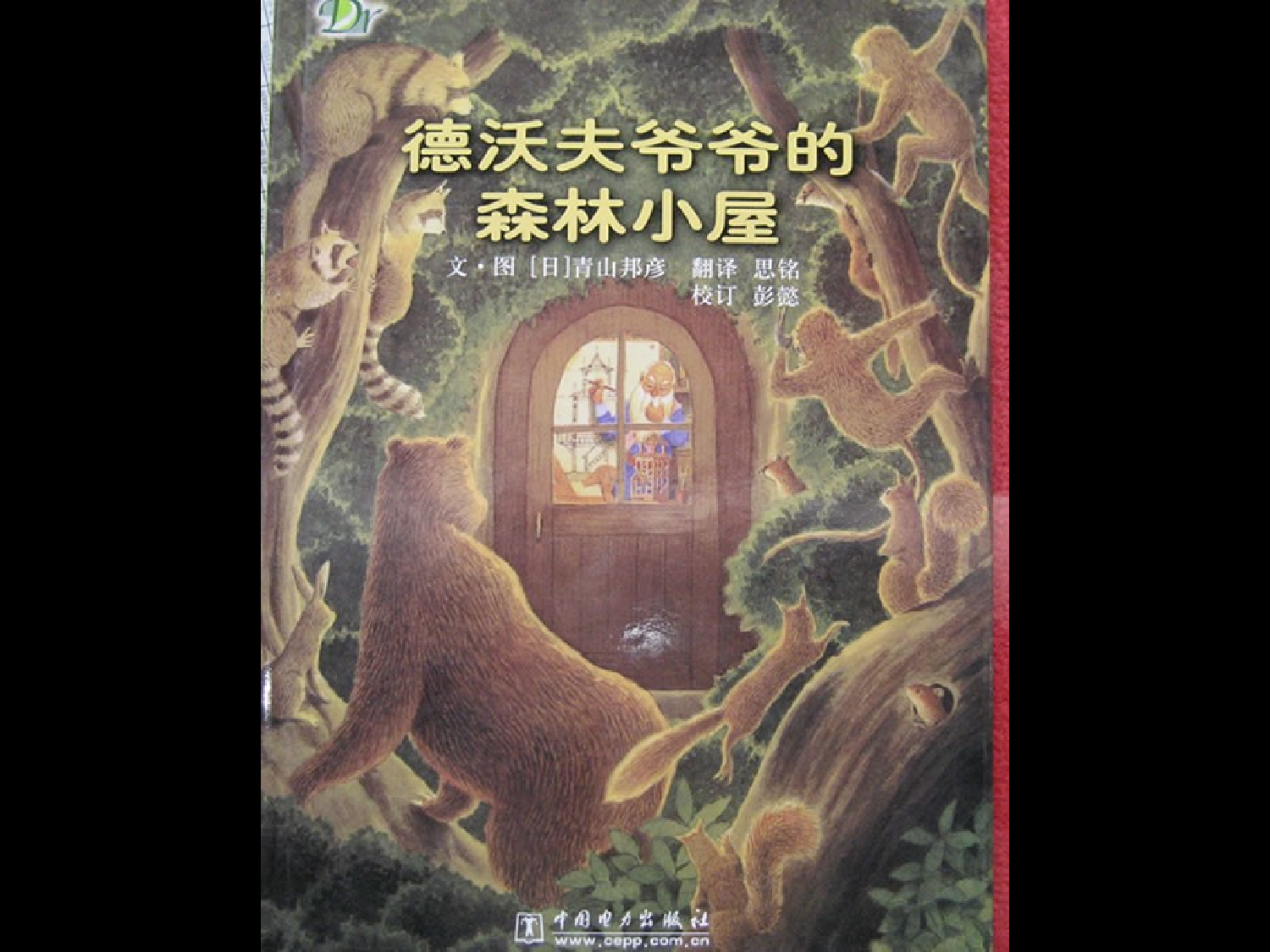 德沃夫爷爷的森林小屋.ppt 第1页