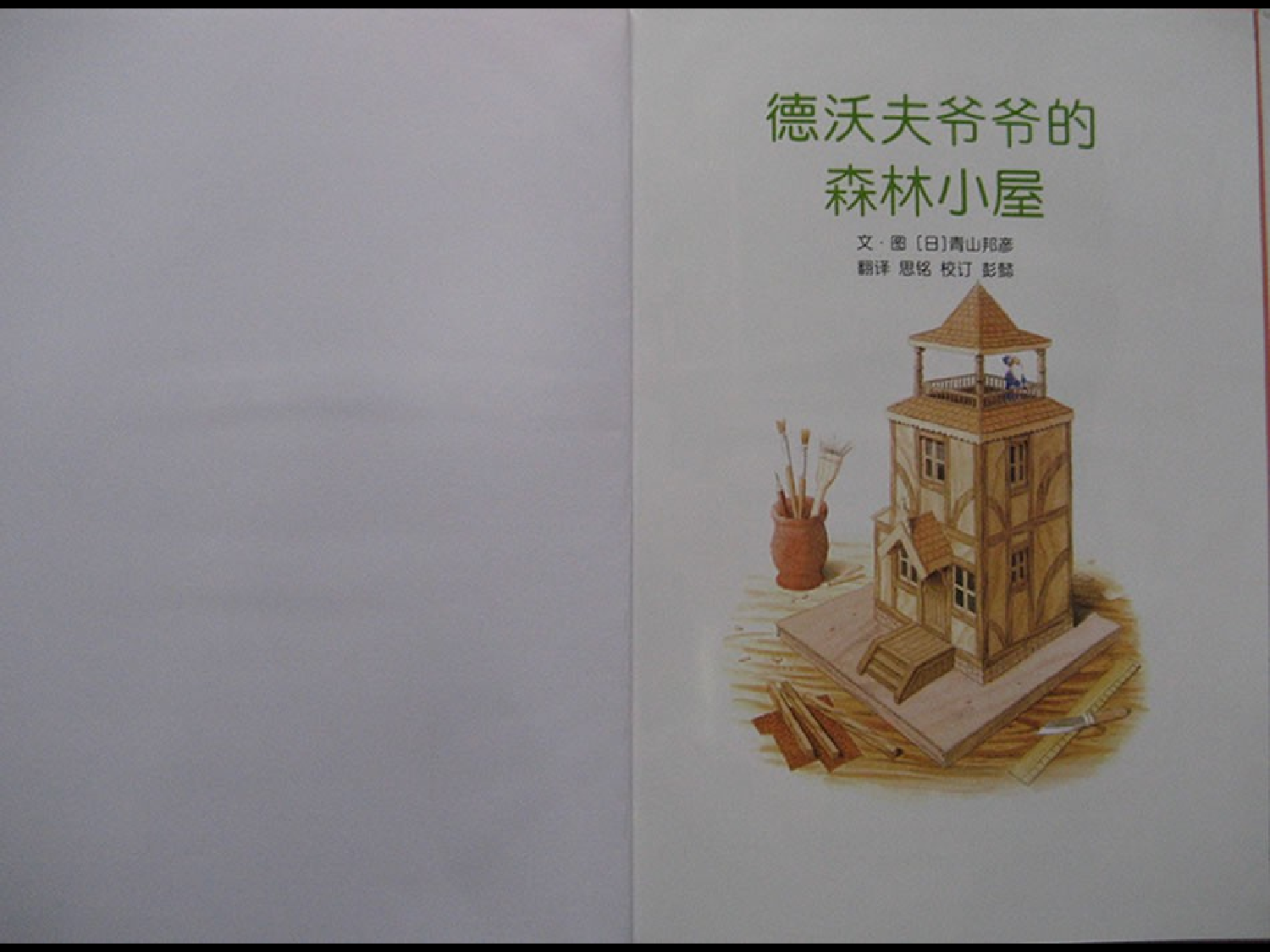 德沃夫爷爷的森林小屋.ppt 第2页