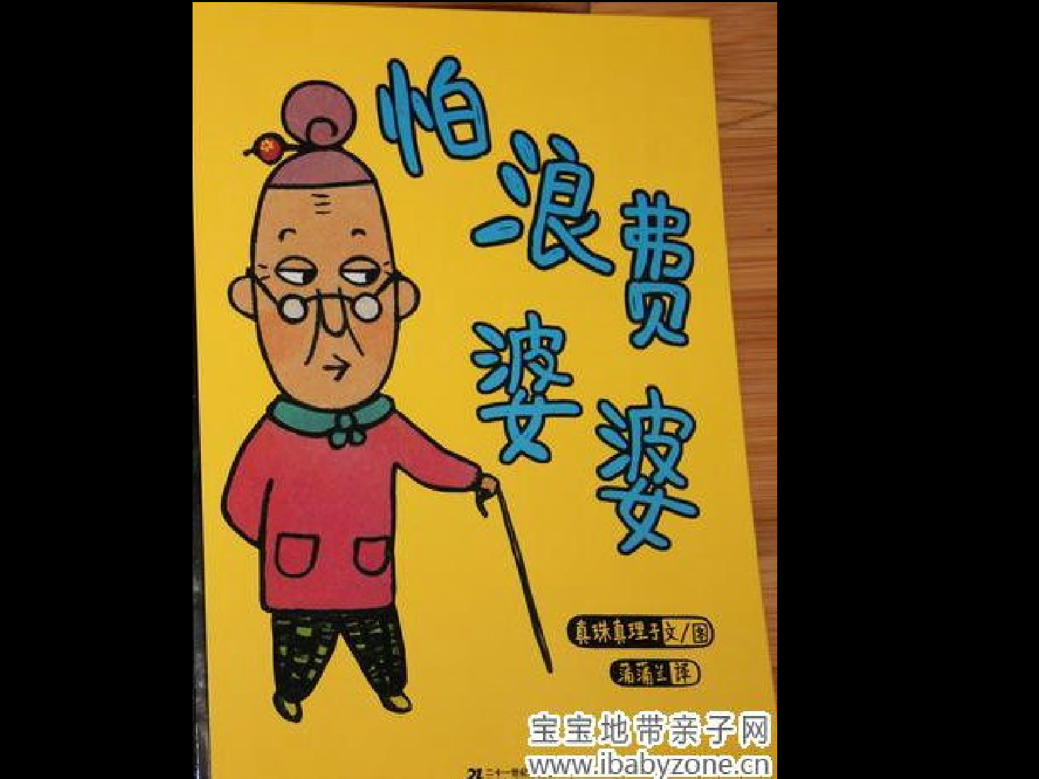怕浪费婆婆.ppt 第1页