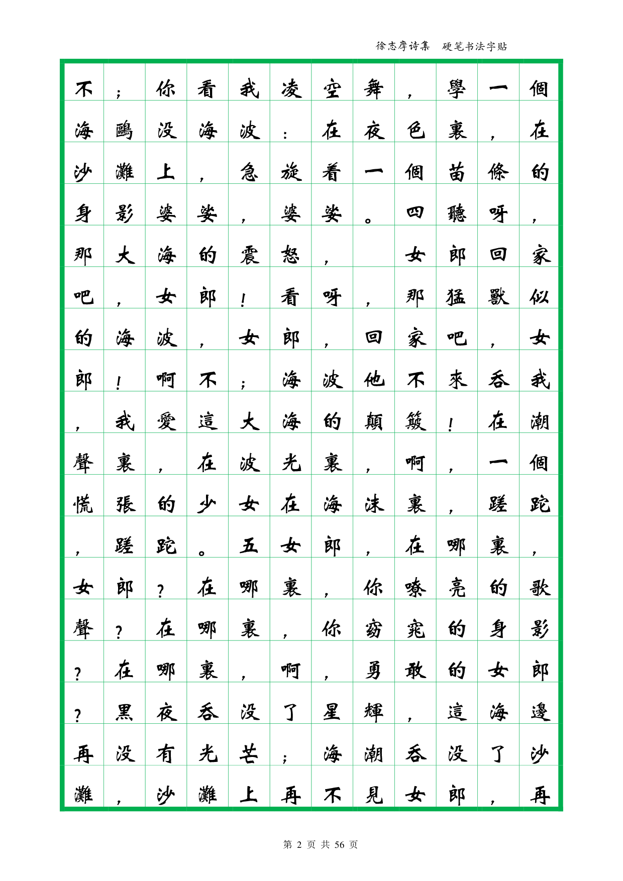 41 簪花小楷繁体-徐志摩诗集下卷-全56页.pdf 第2页