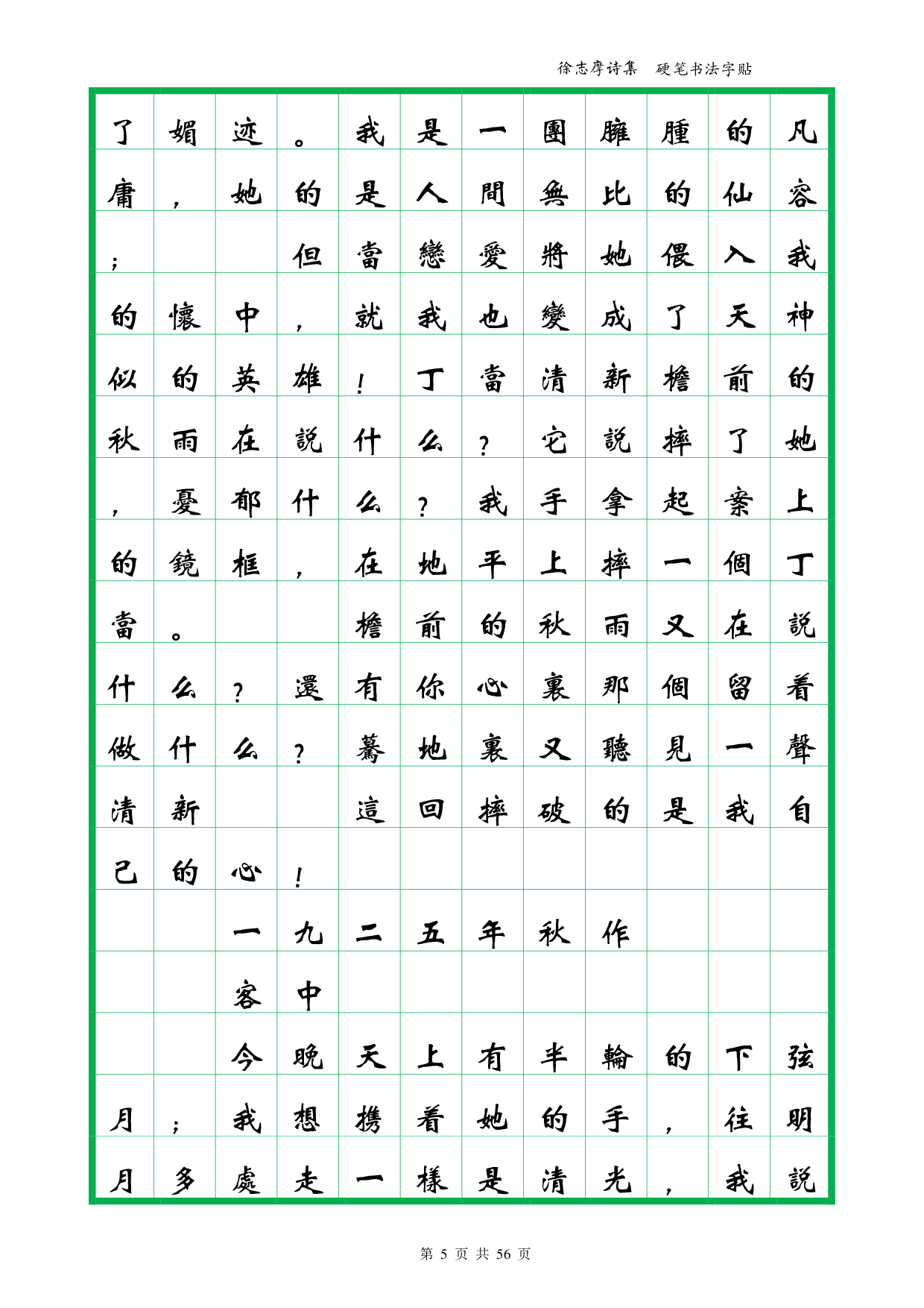 41 簪花小楷繁体-徐志摩诗集下卷-全56页.pdf 第5页