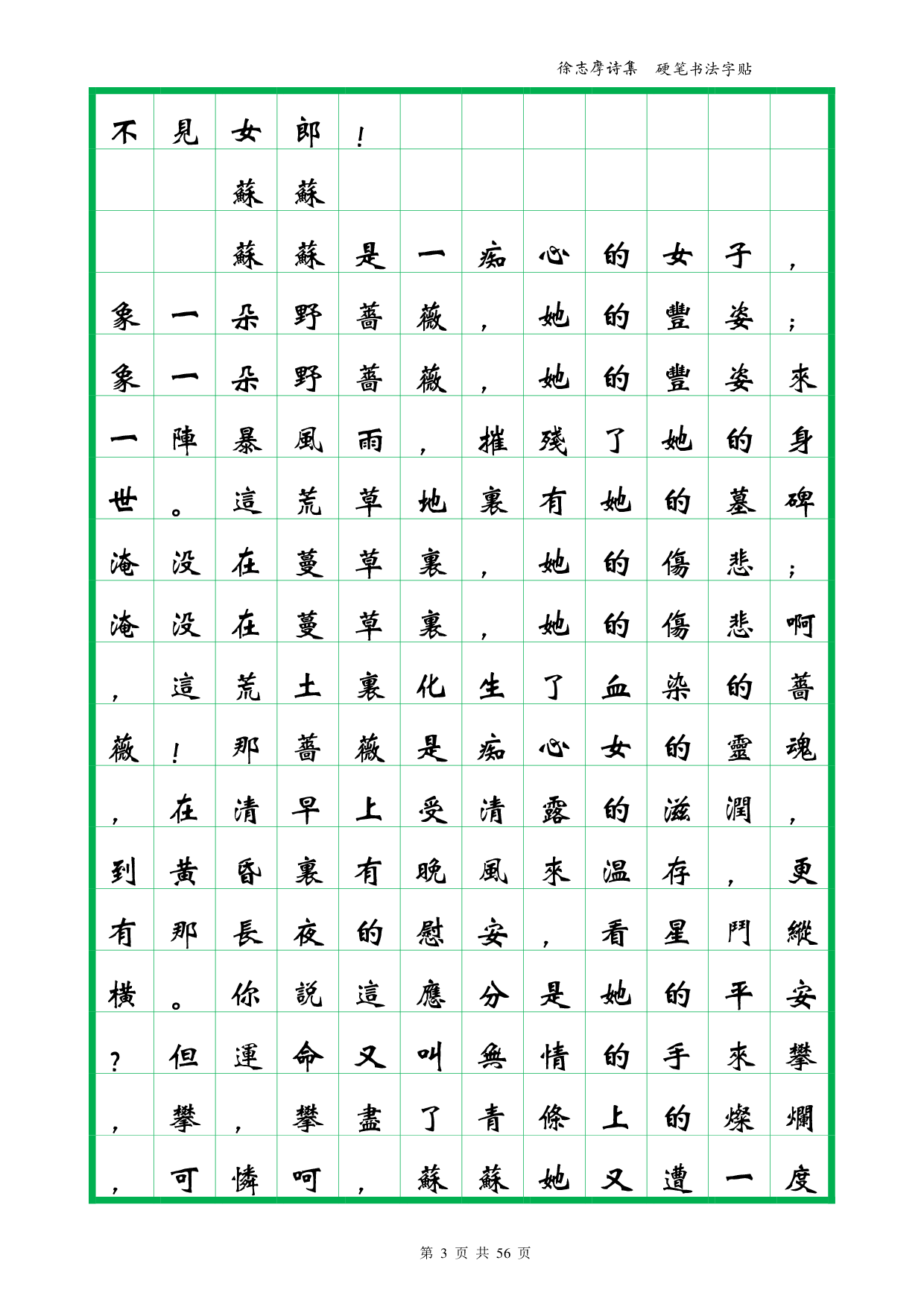 41 簪花小楷繁体-徐志摩诗集下卷-全56页.pdf 第3页