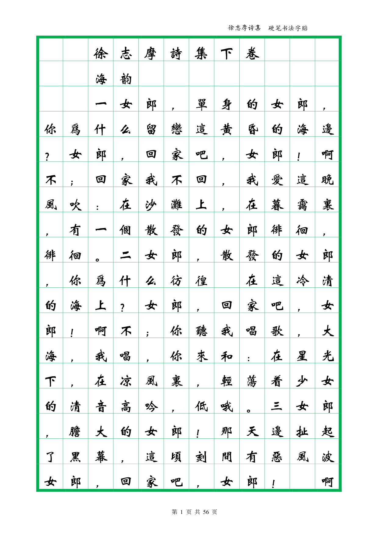 41 簪花小楷繁体-徐志摩诗集下卷-全56页.pdf 第1页