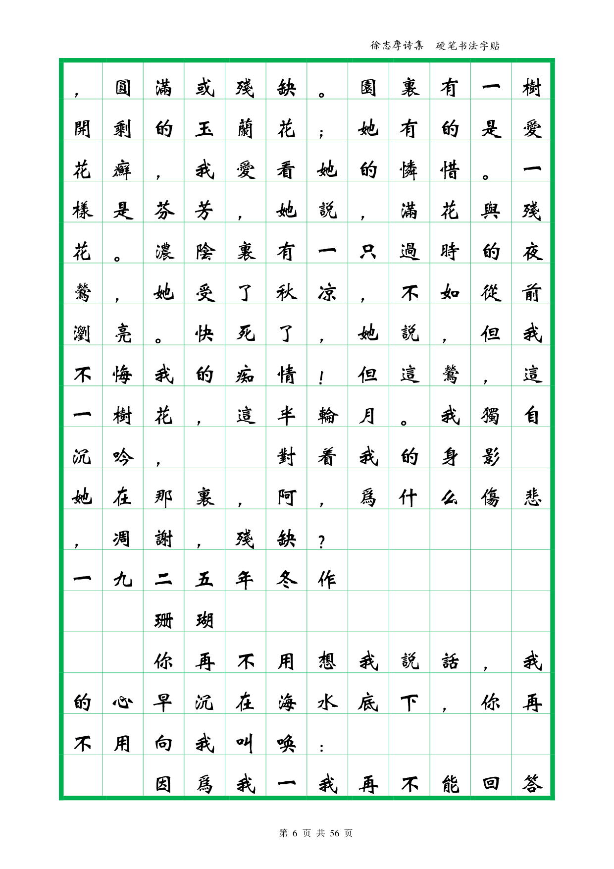 41 簪花小楷繁体-徐志摩诗集下卷-全56页.pdf 第6页