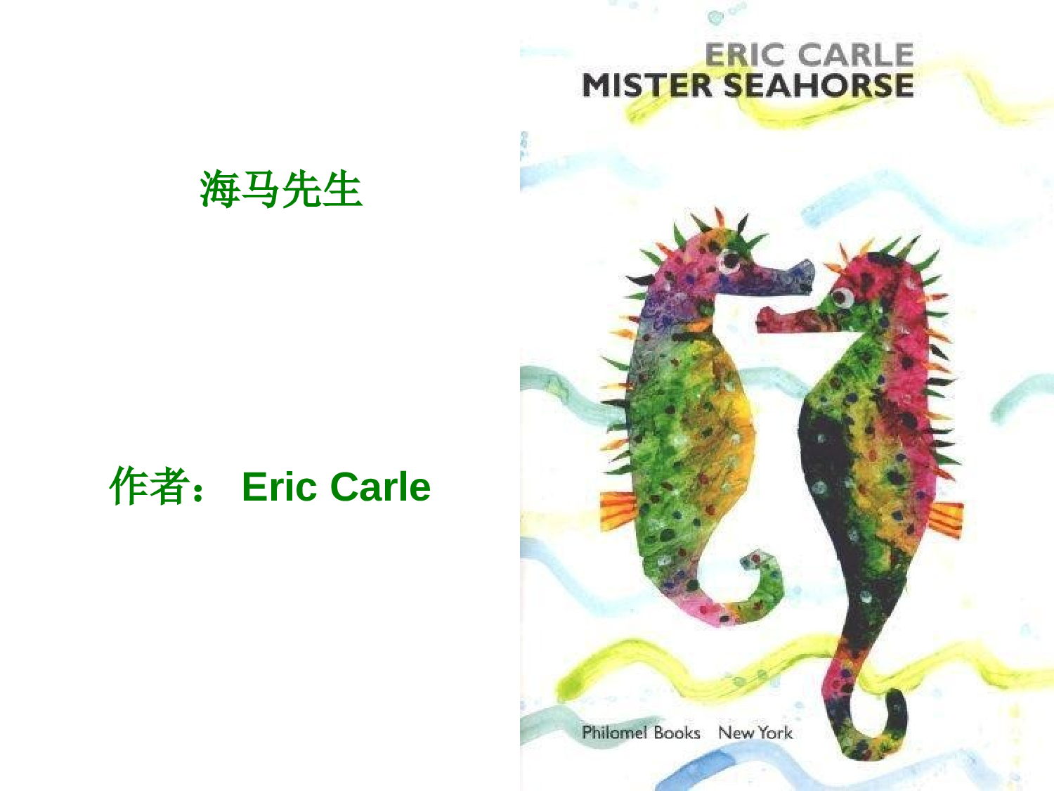 海马先生.ppt 第1页