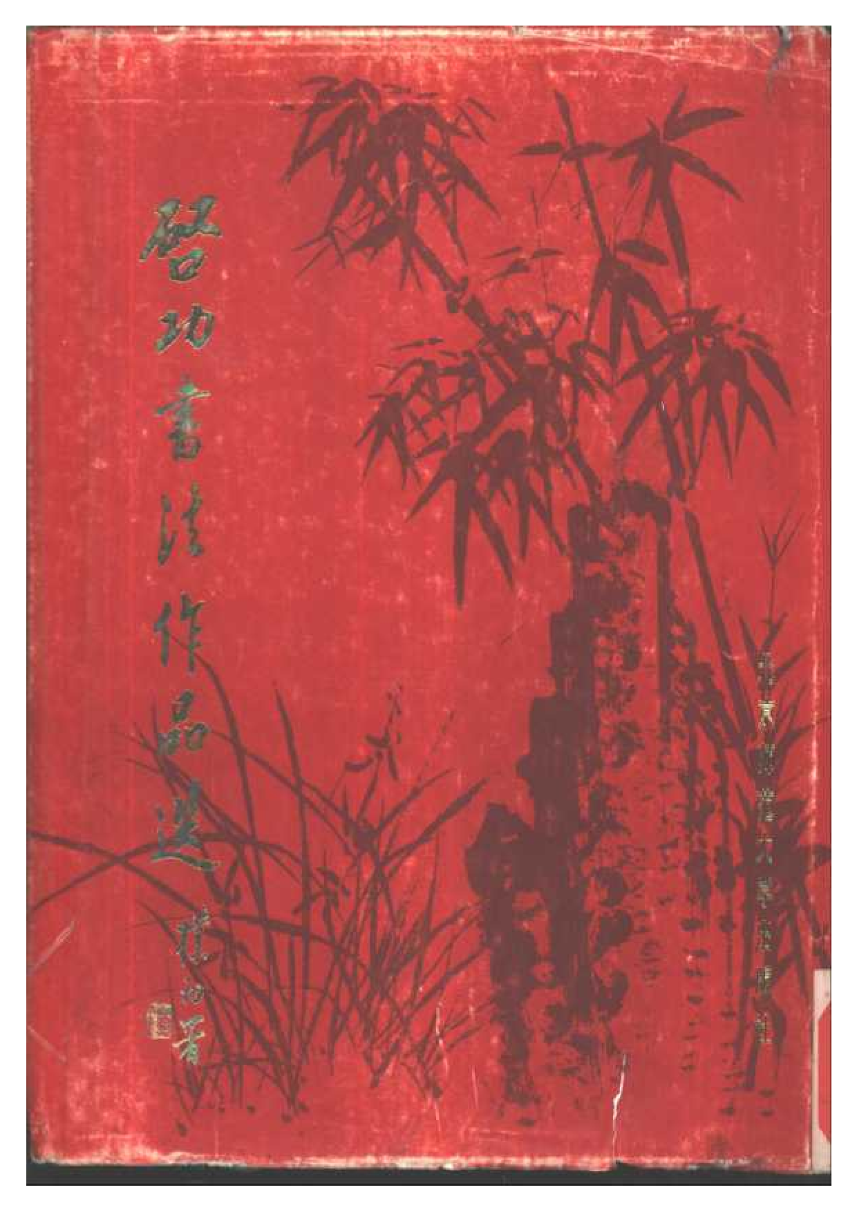 《启功书法作品选》北京师范大学出版社1986.pdf 第1页