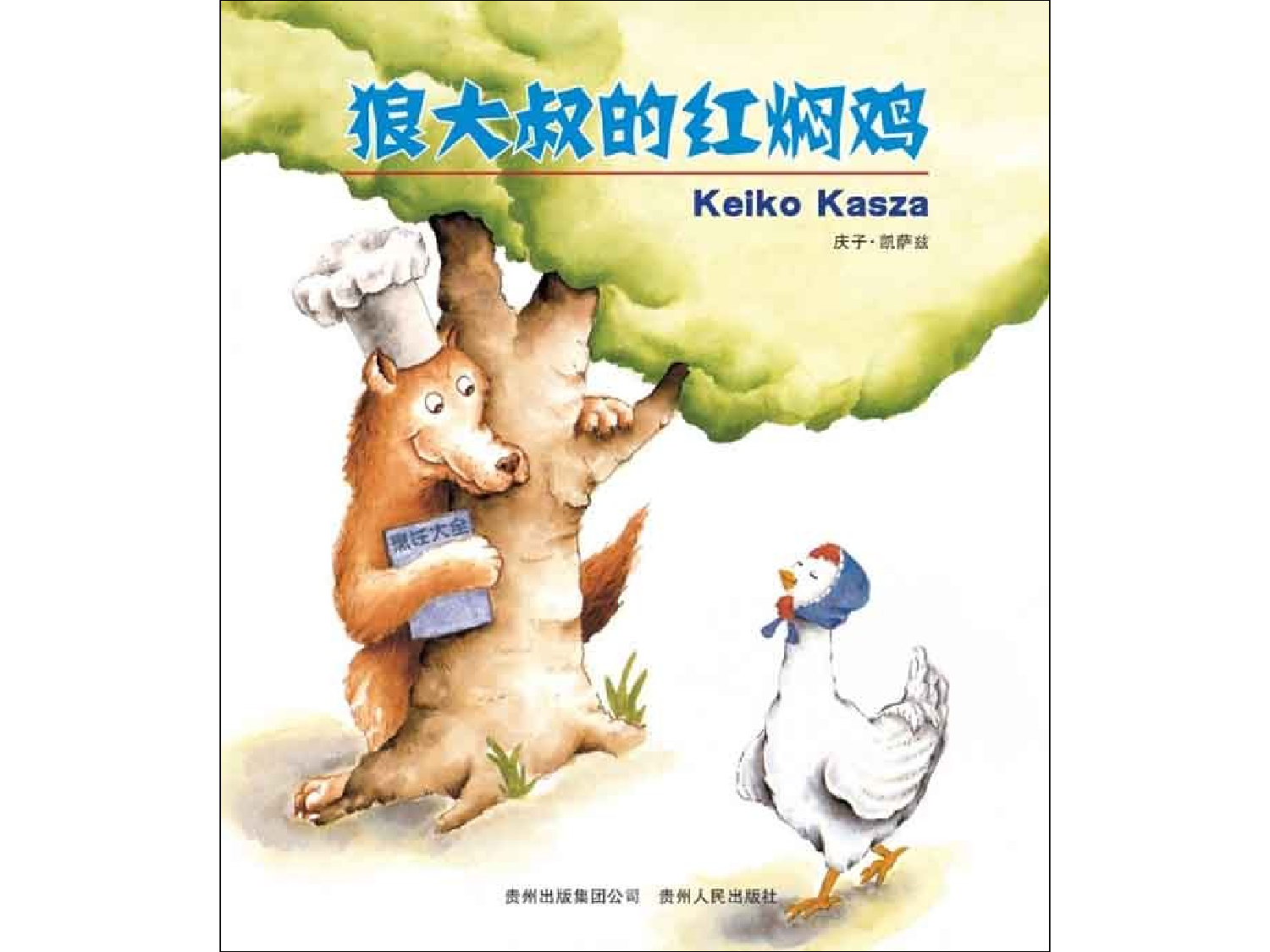 狼大叔的红焖鸡x.ppt 第1页