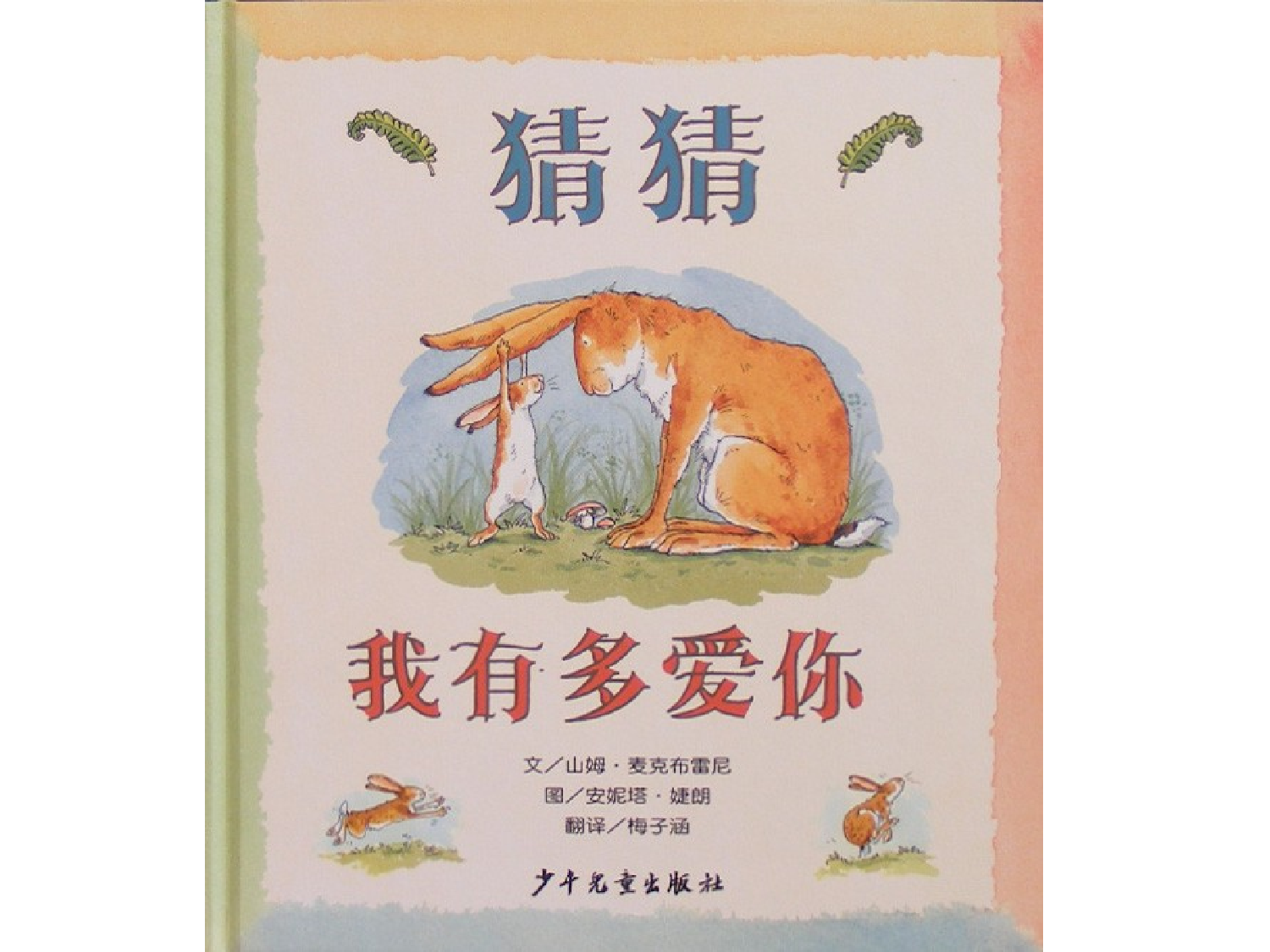 猜猜我有多爱你.ppt 第1页