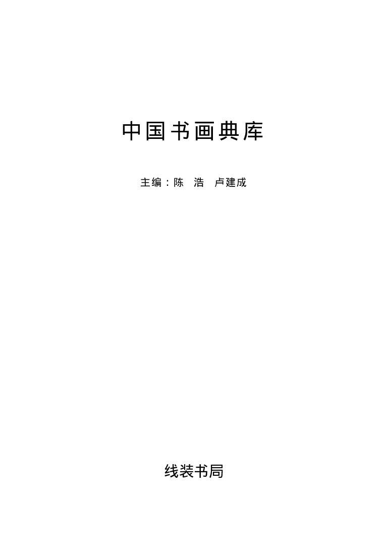 中国书画典库 柳公权（一）.pdf 第1页