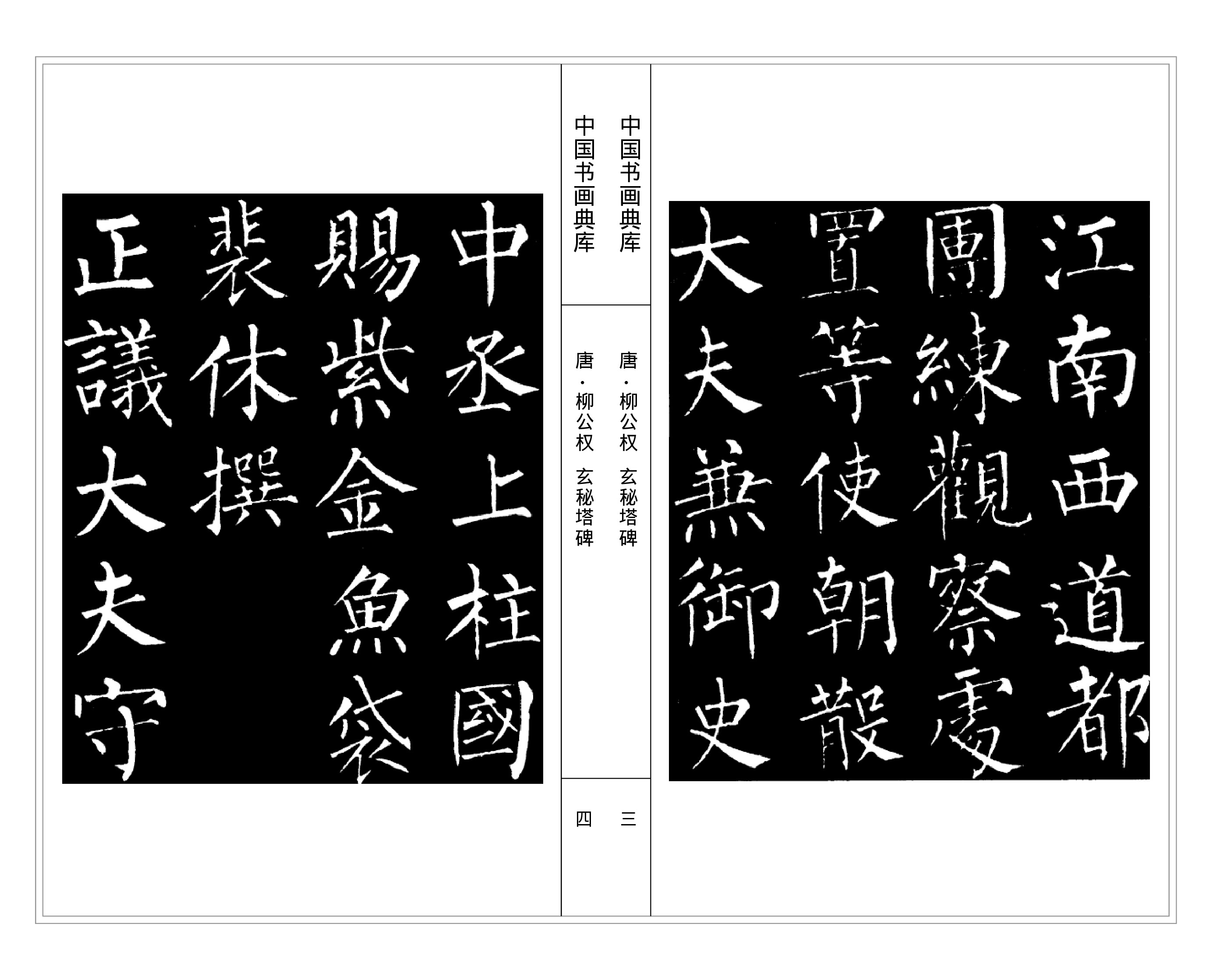 中国书画典库 柳公权（一）.pdf 第5页