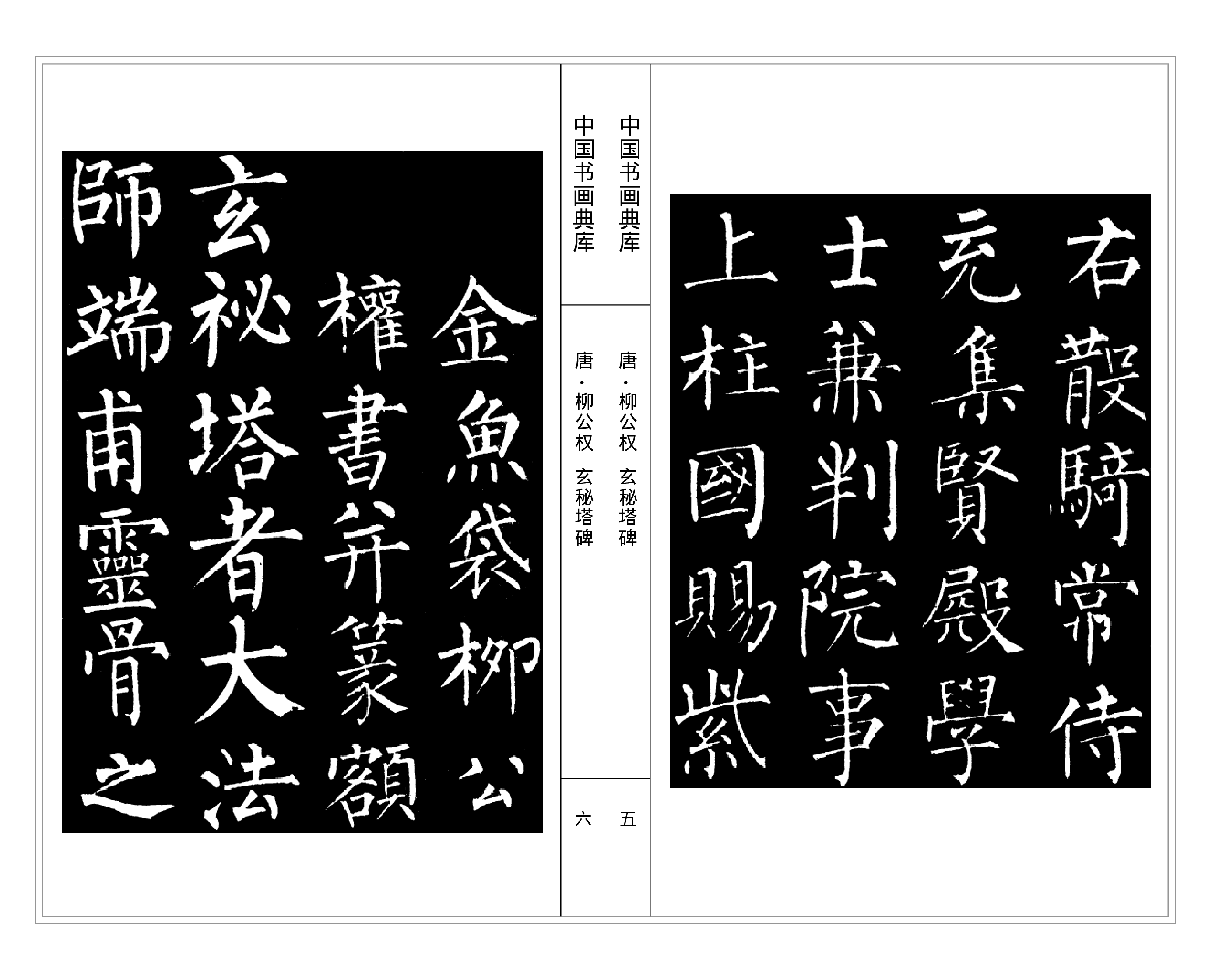 中国书画典库 柳公权（一）.pdf 第6页