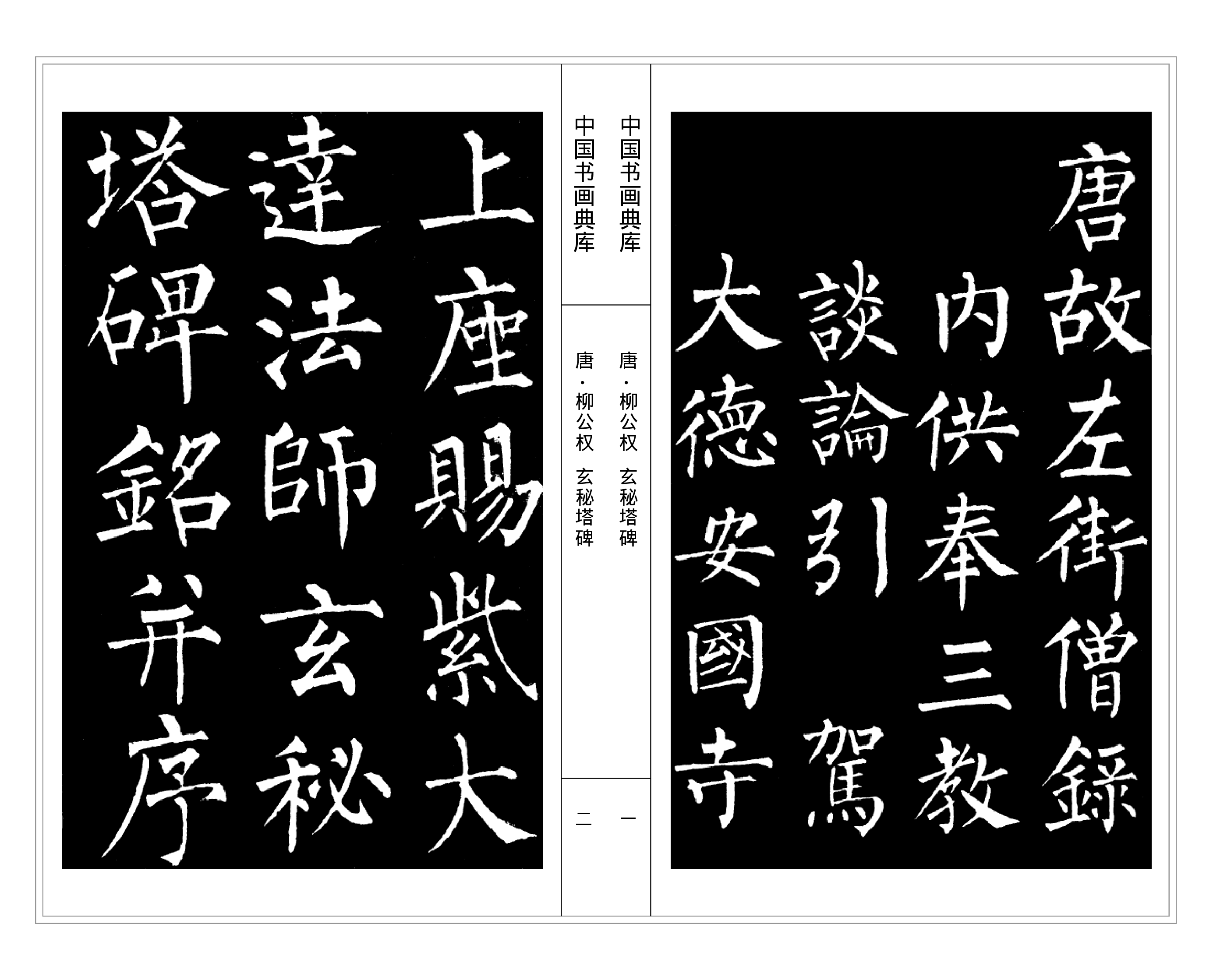 中国书画典库 柳公权（一）.pdf 第4页