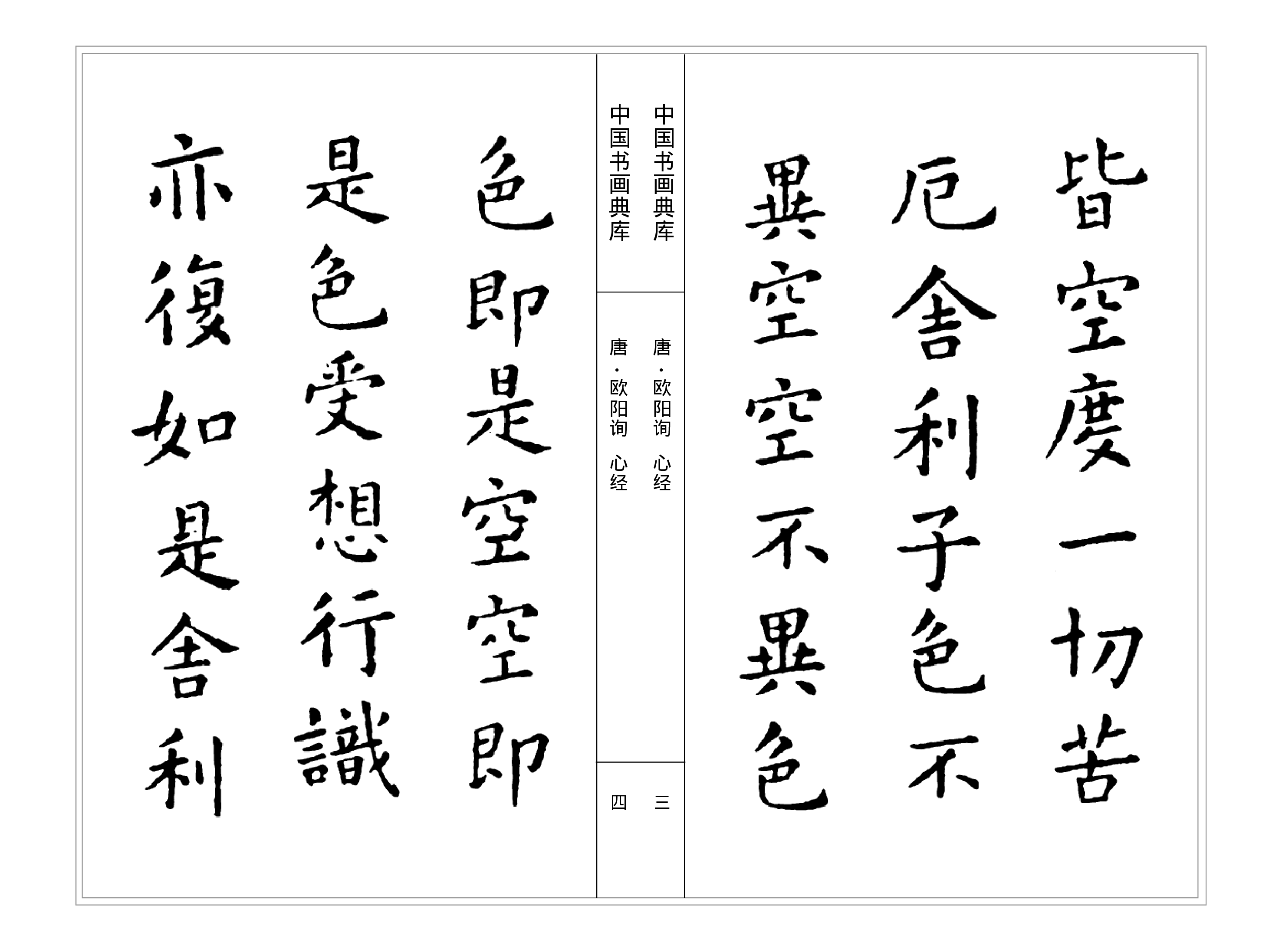中国书画典库--第20卷-唐 欧阳询（二）.pdf 第5页