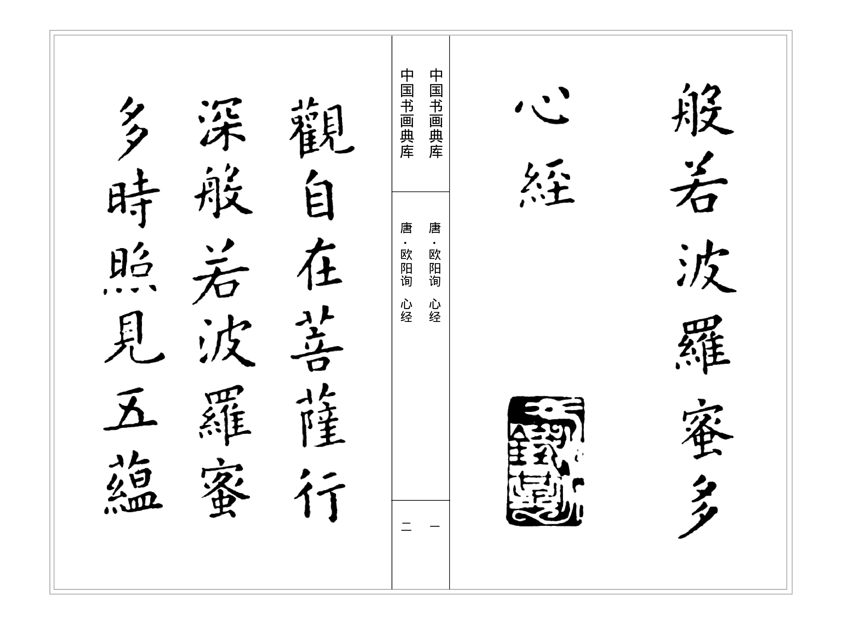 中国书画典库--第20卷-唐 欧阳询（二）.pdf 第4页
