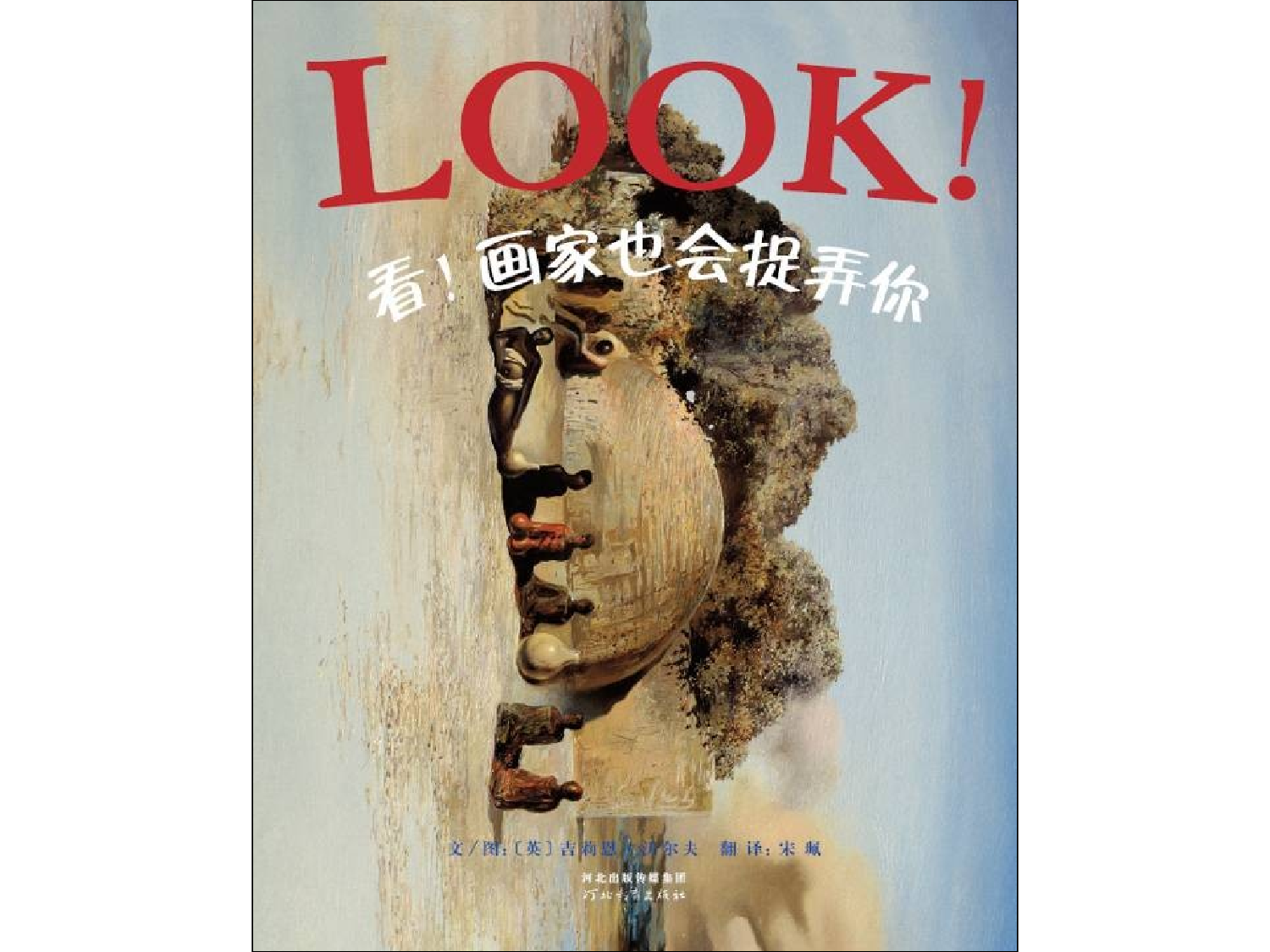看！画家也会捉弄你 0.ppt 第1页