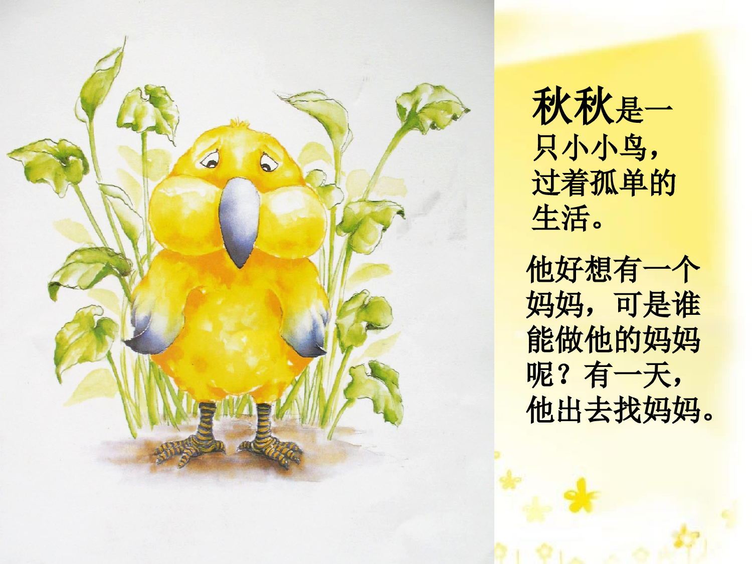 秋秋找妈妈.ppt 第2页