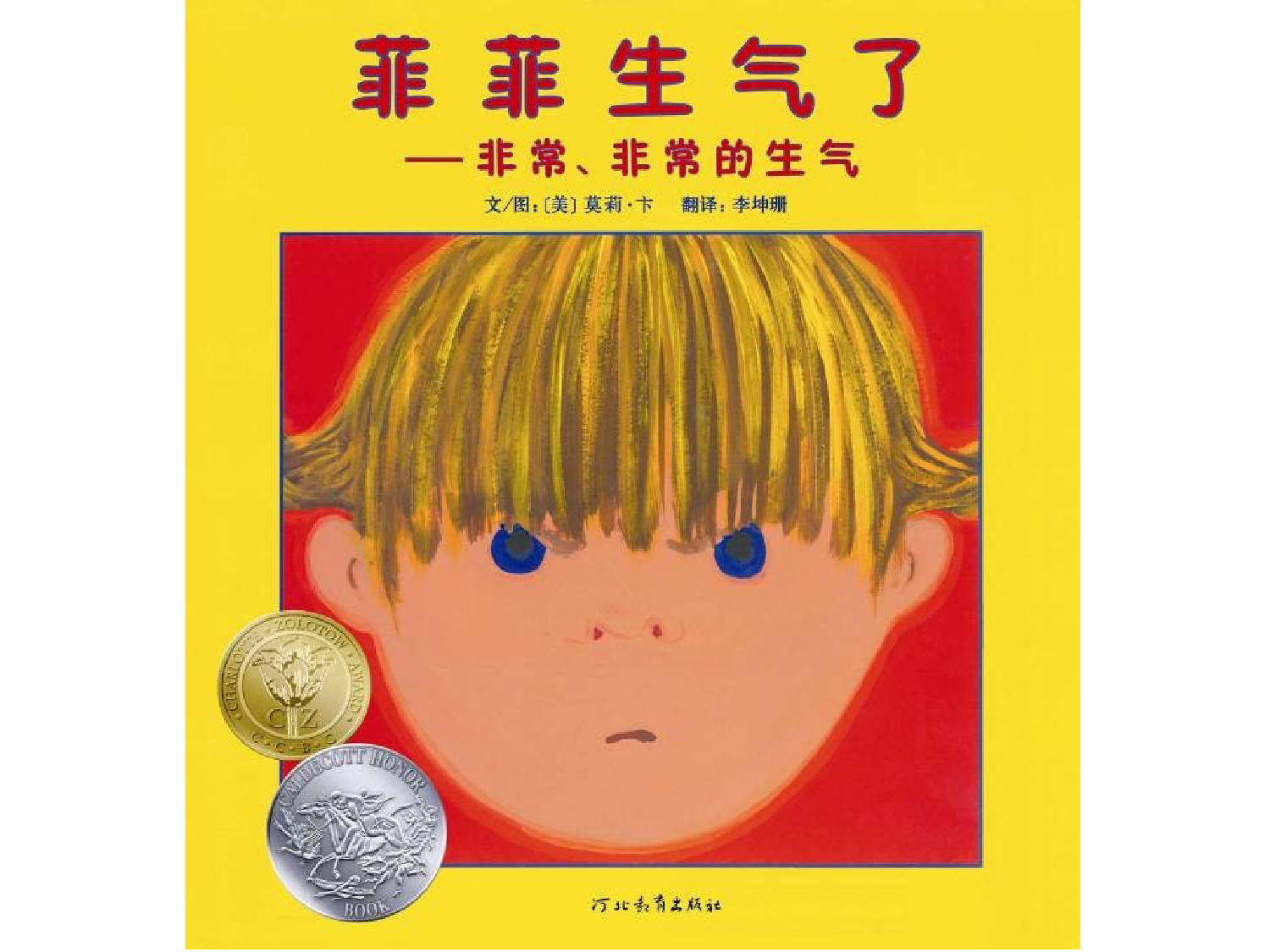 菲菲生气了.ppt 第1页