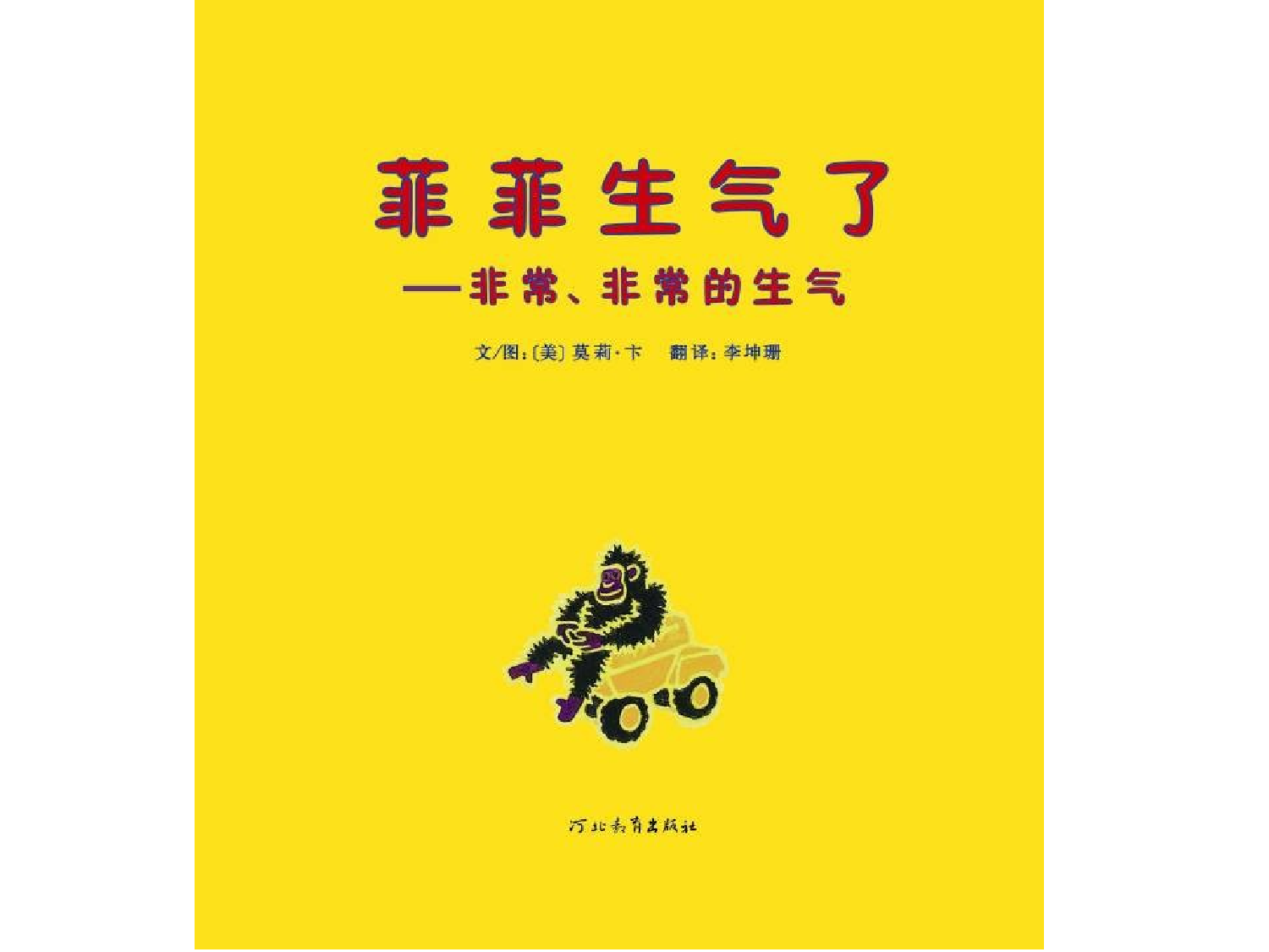 菲菲生气了.ppt 第2页
