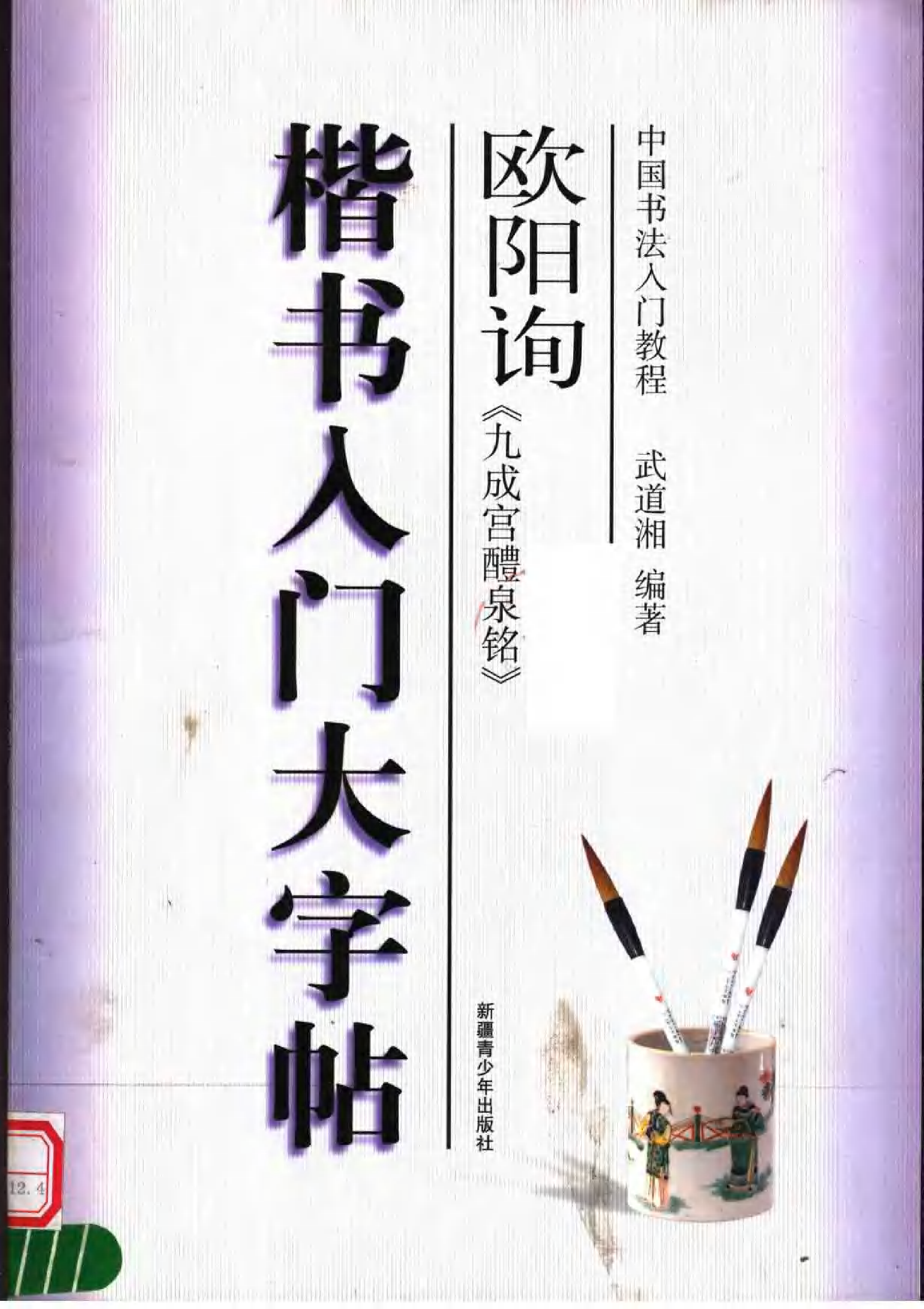 欧阳询楷书入门大字帖.pdf 第1页