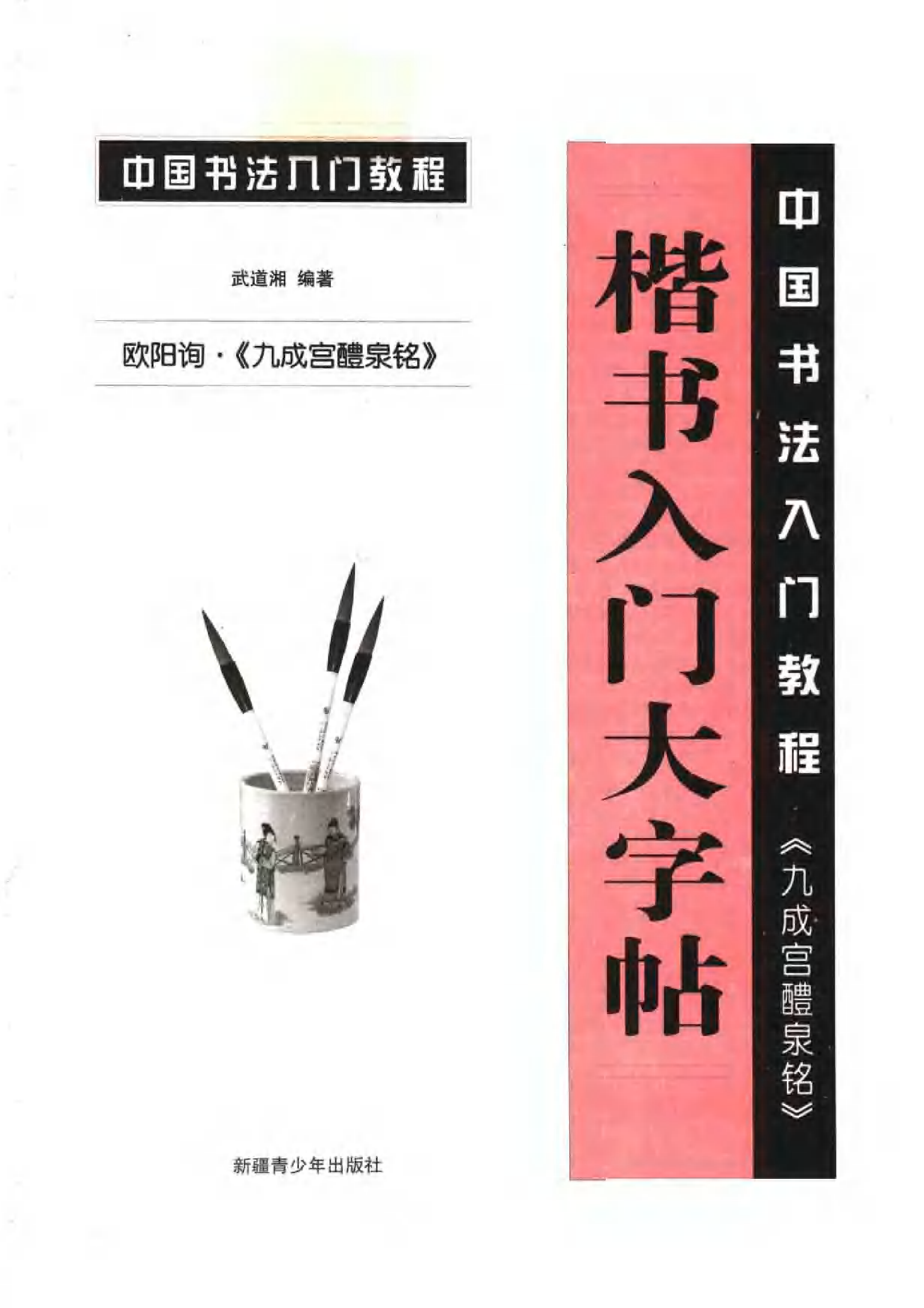 欧阳询楷书入门大字帖.pdf 第4页