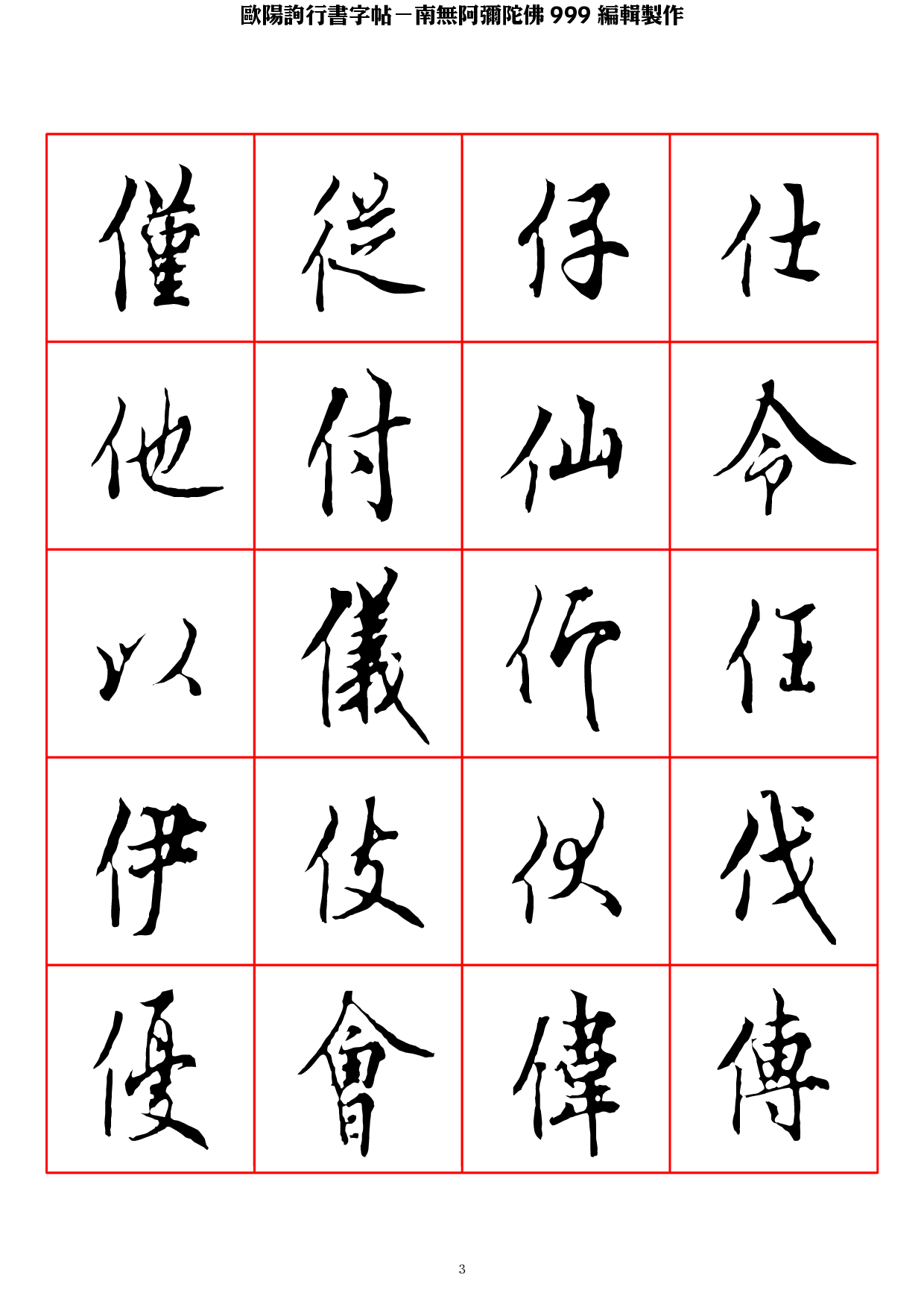 欧阳询行书字帖.pdf 第3页