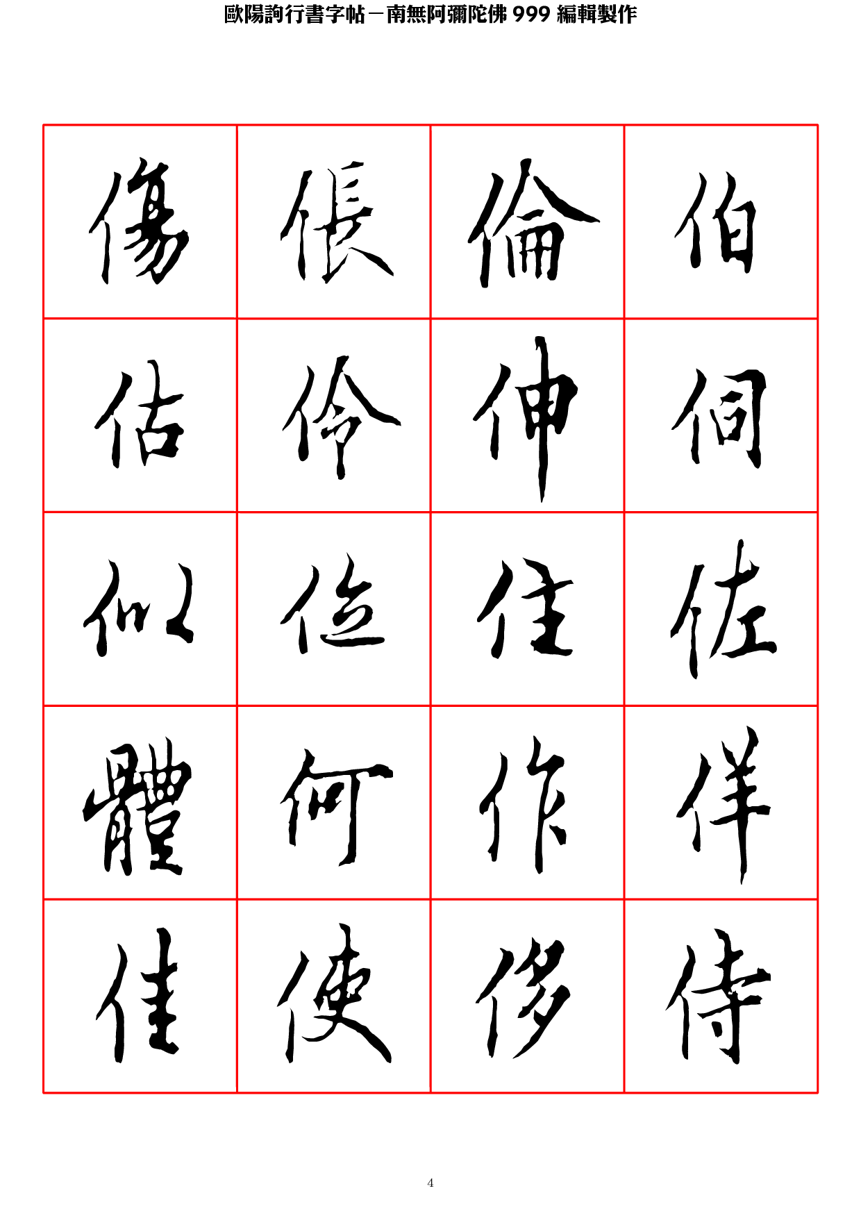 欧阳询行书字帖.pdf 第4页