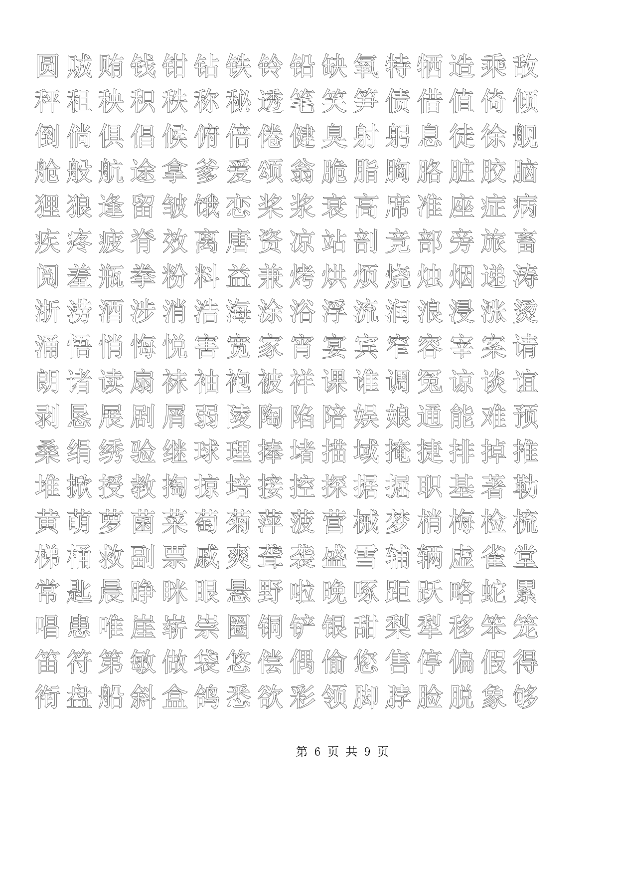 正楷描红字帖模板.pdf 第6页