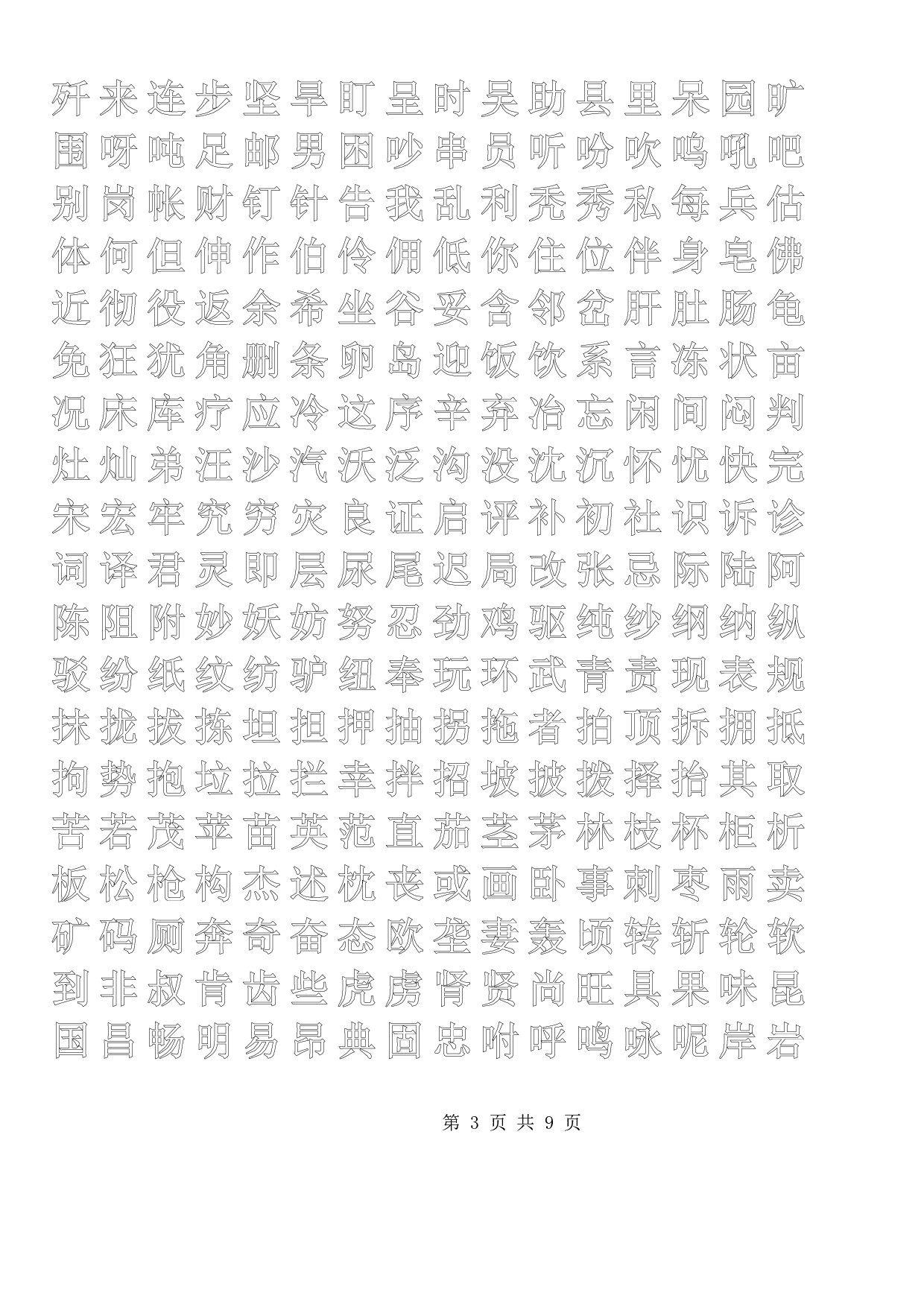 正楷描红字帖模板.pdf 第3页