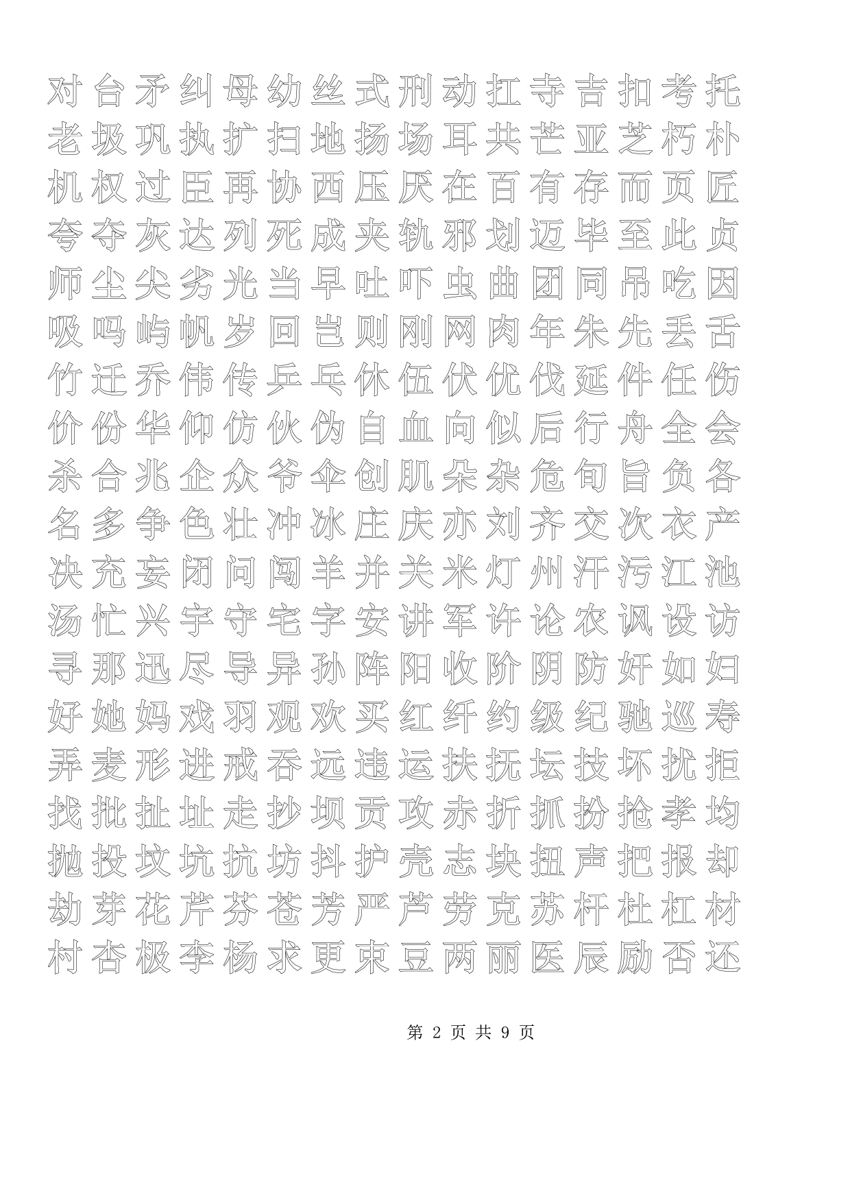 正楷描红字帖模板.pdf 第2页