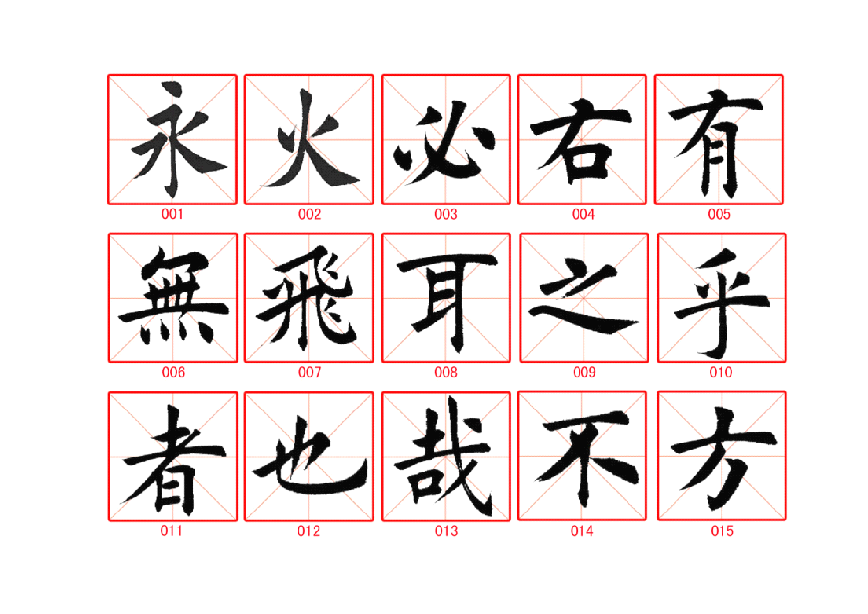 田蕴章365毛笔字精华字帖.pdf 第1页