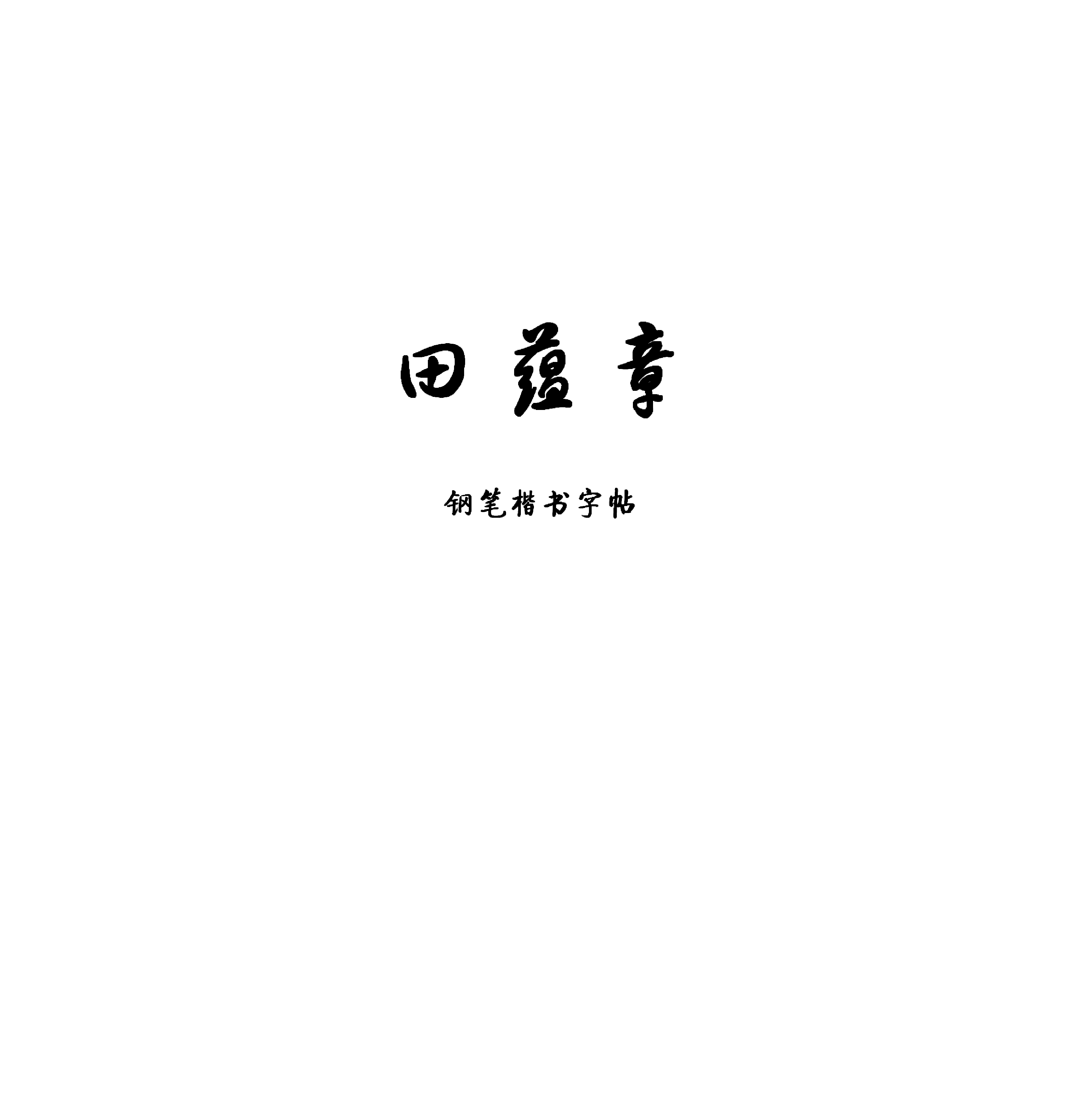 田蕴章钢笔楷书字帖.pdf 第1页