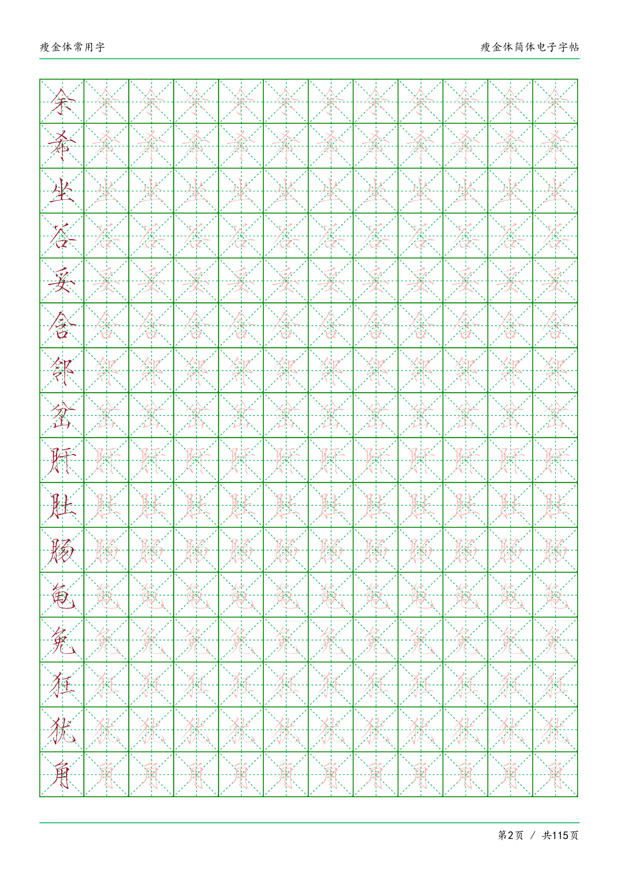 瘦金体简体临摹常用字.pdf 第2页