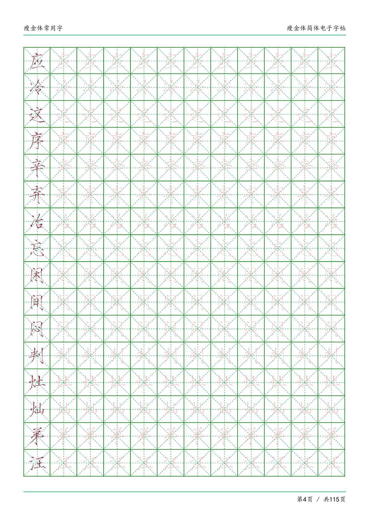 瘦金体简体临摹常用字.pdf 第4页