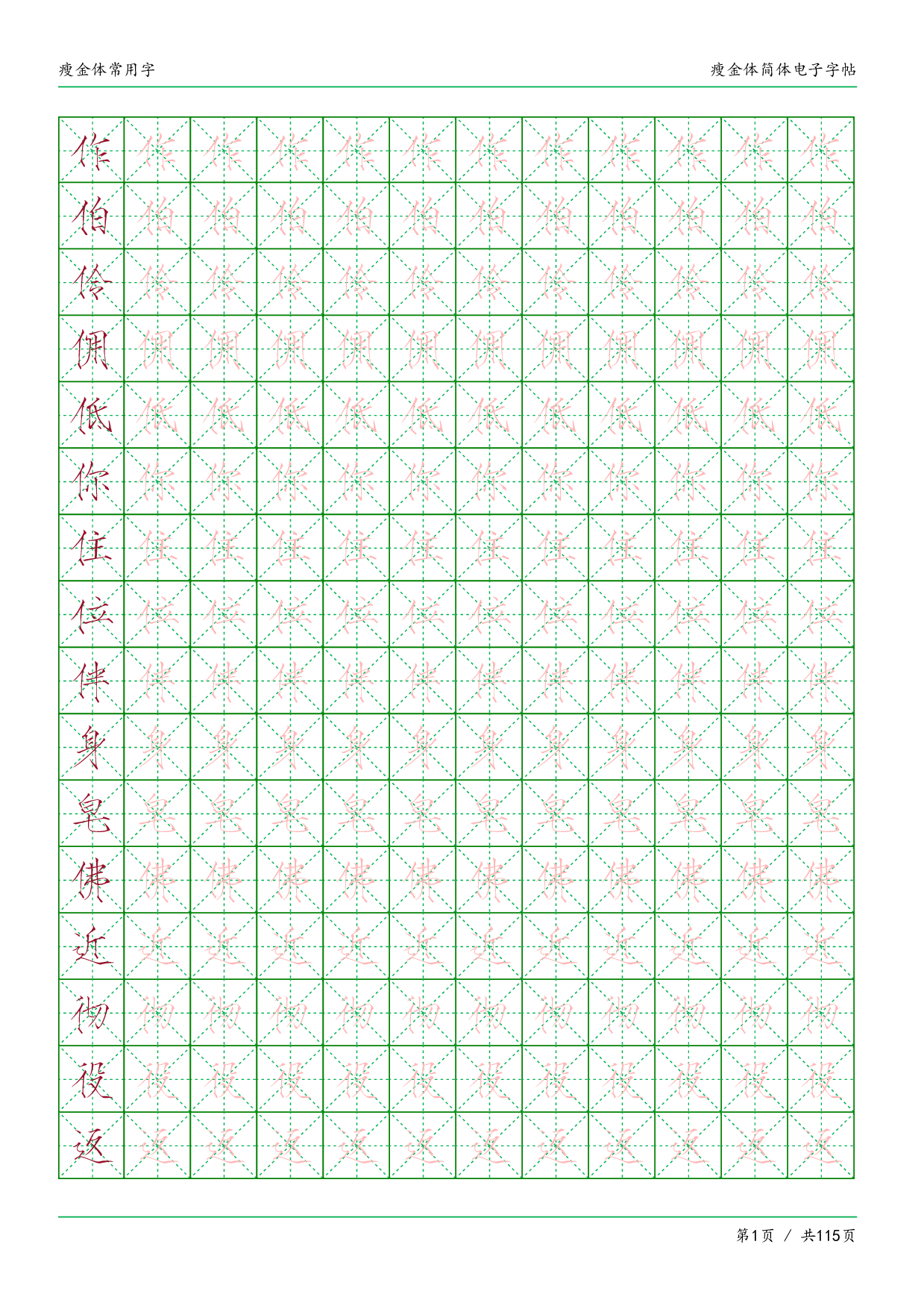 瘦金体简体临摹常用字.pdf 第1页