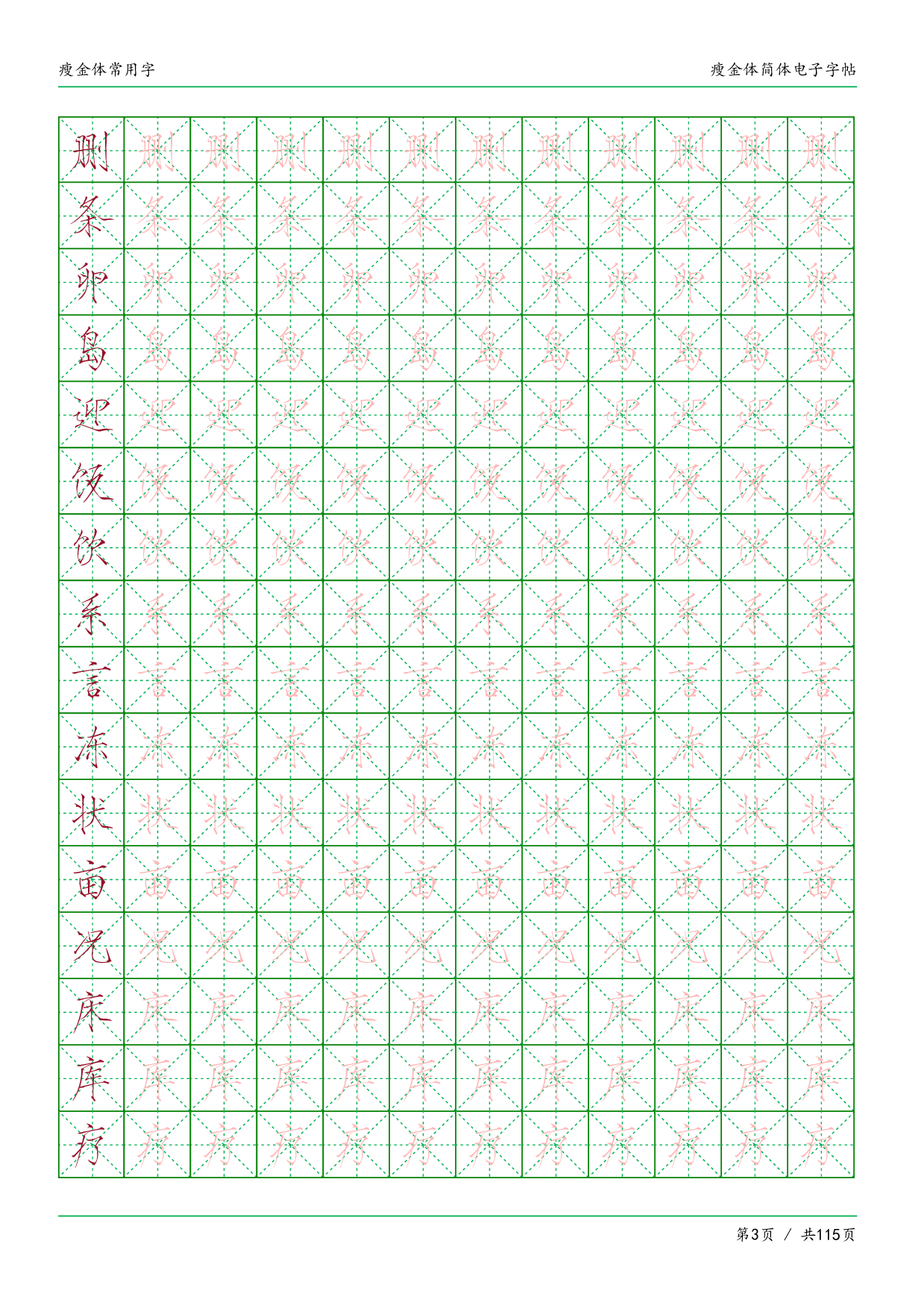 瘦金体简体临摹常用字.pdf 第3页