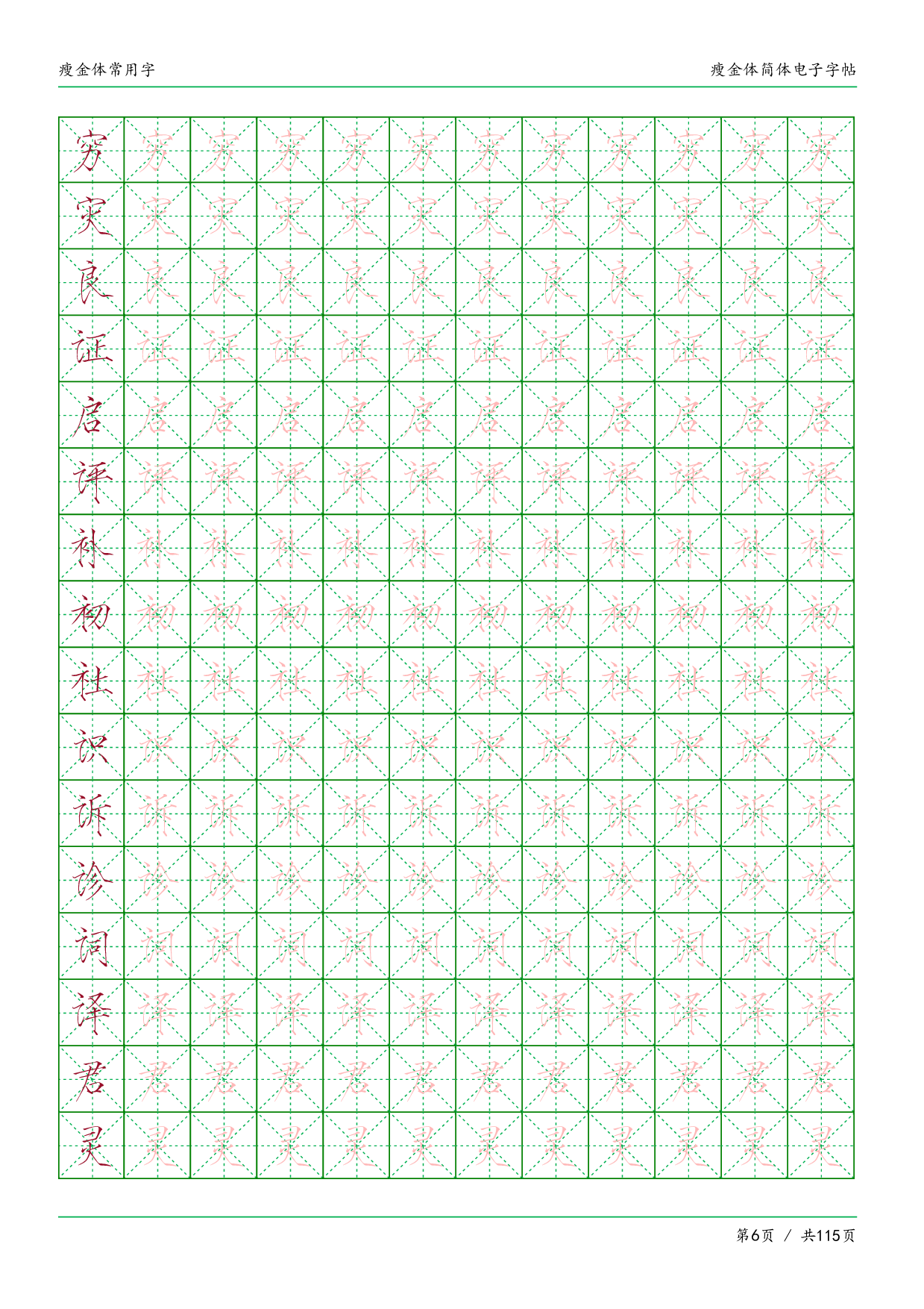 瘦金体简体临摹常用字.pdf 第6页