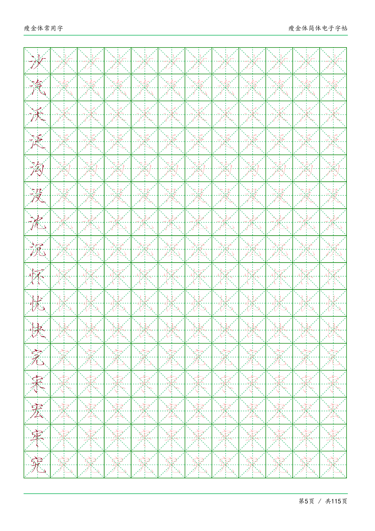 瘦金体简体临摹常用字.pdf 第5页