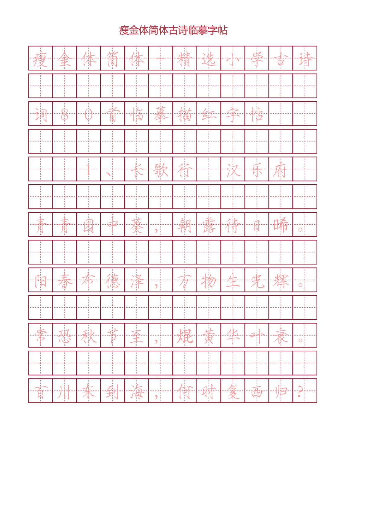 瘦金体简体古诗词临摹字帖.pdf 第1页