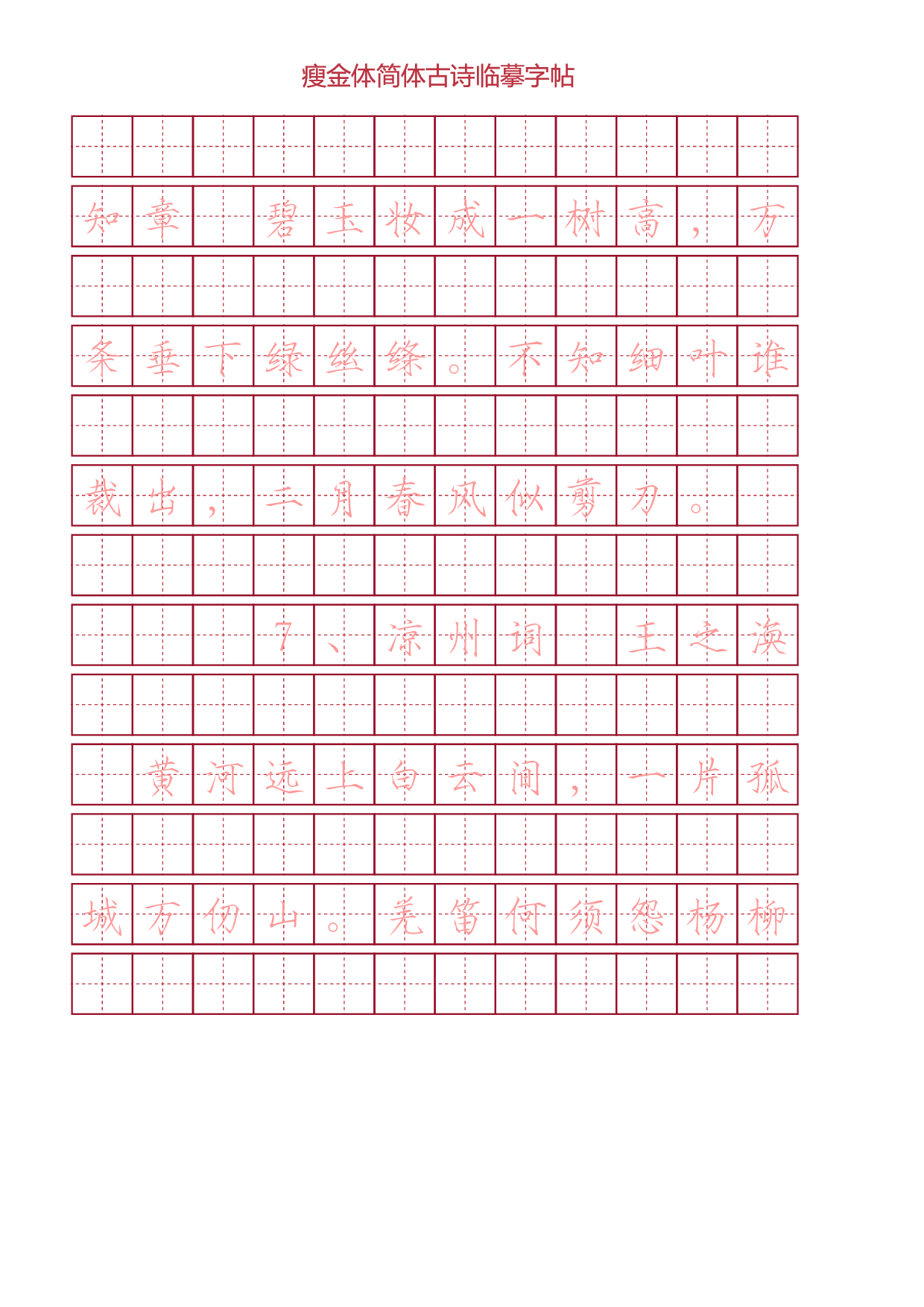 瘦金体简体古诗词临摹字帖.pdf 第4页