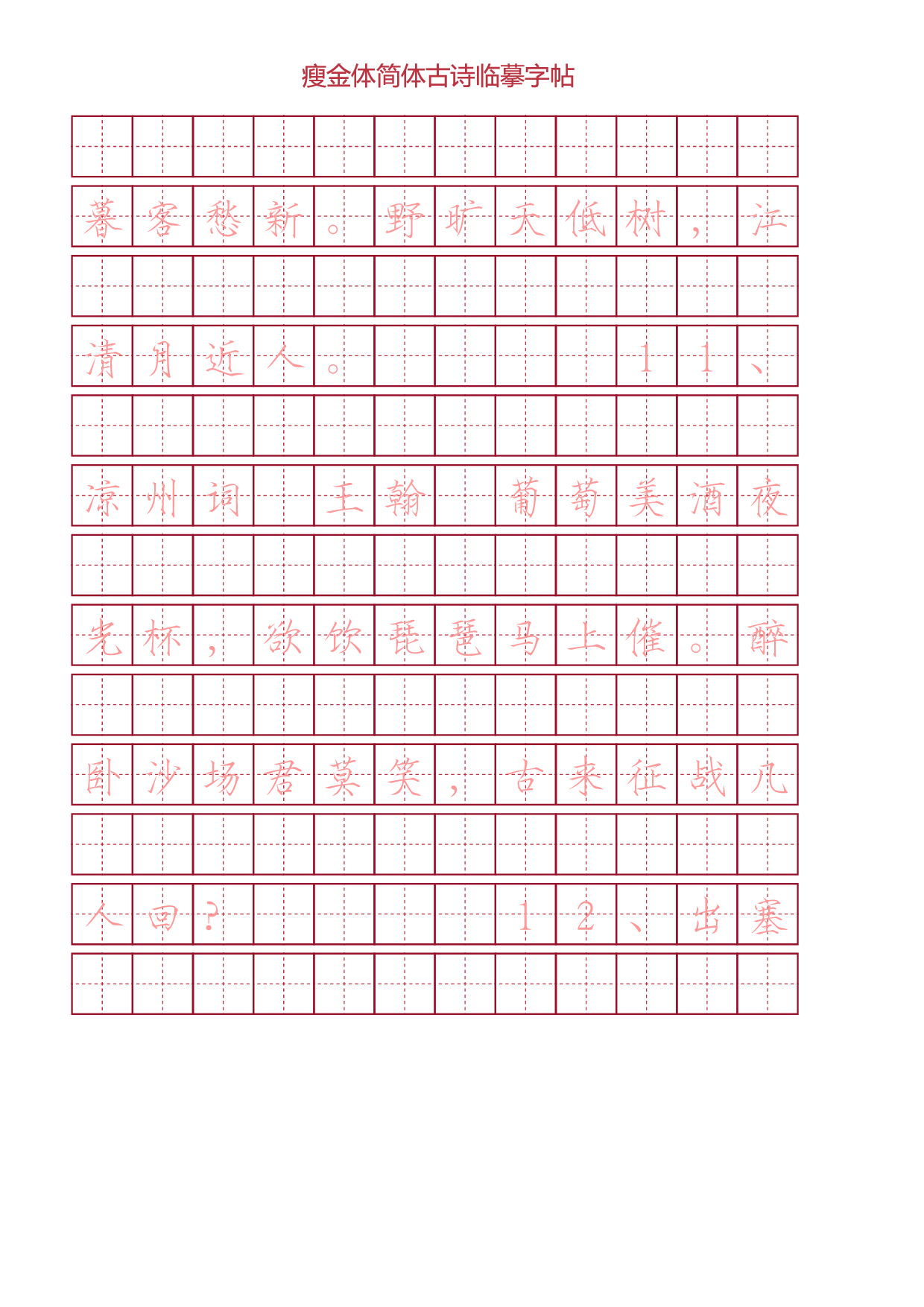 瘦金体简体古诗词临摹字帖.pdf 第6页