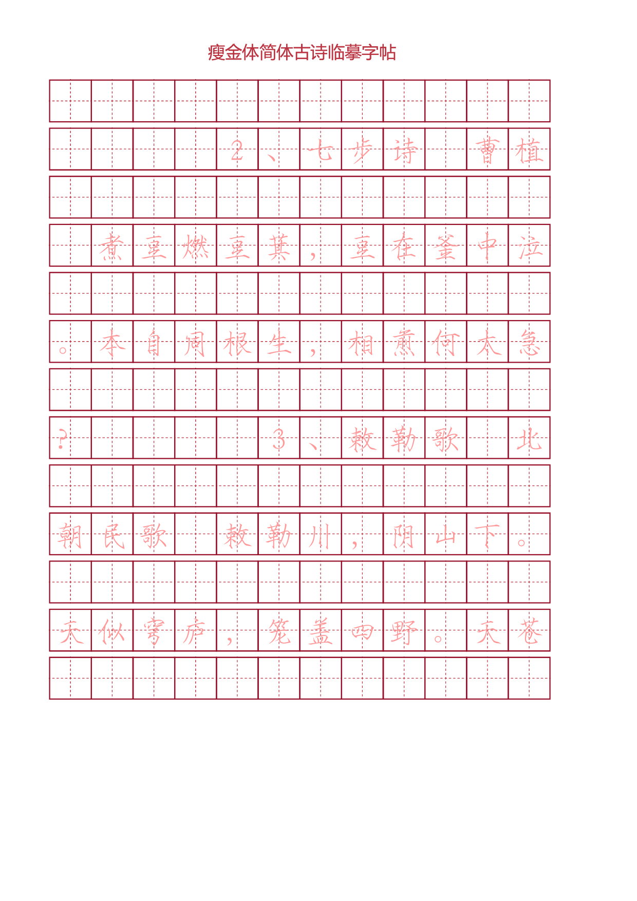 瘦金体简体古诗词临摹字帖.pdf 第2页