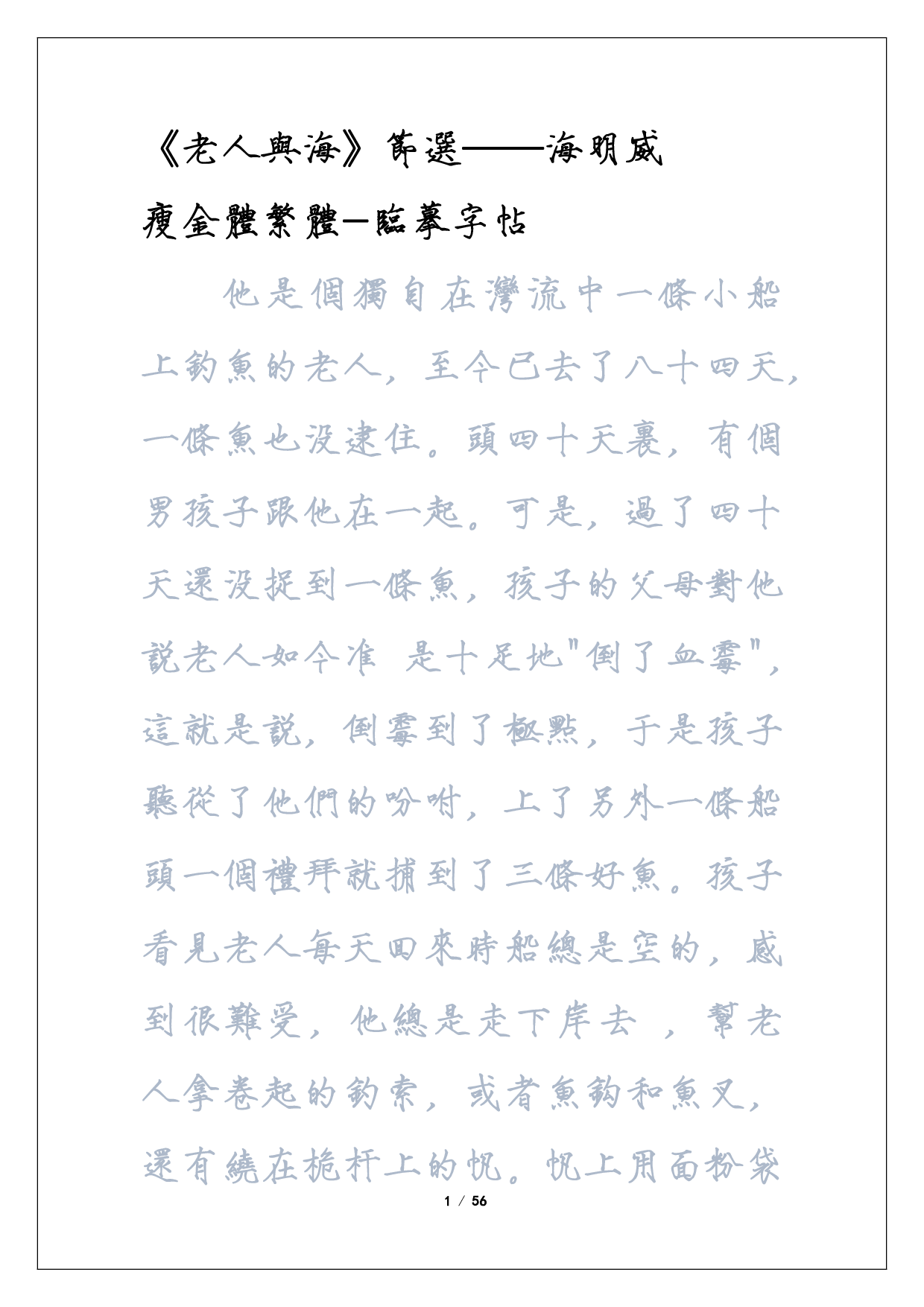 瘦金体繁临摹字帖《老人与海》.pdf 第1页