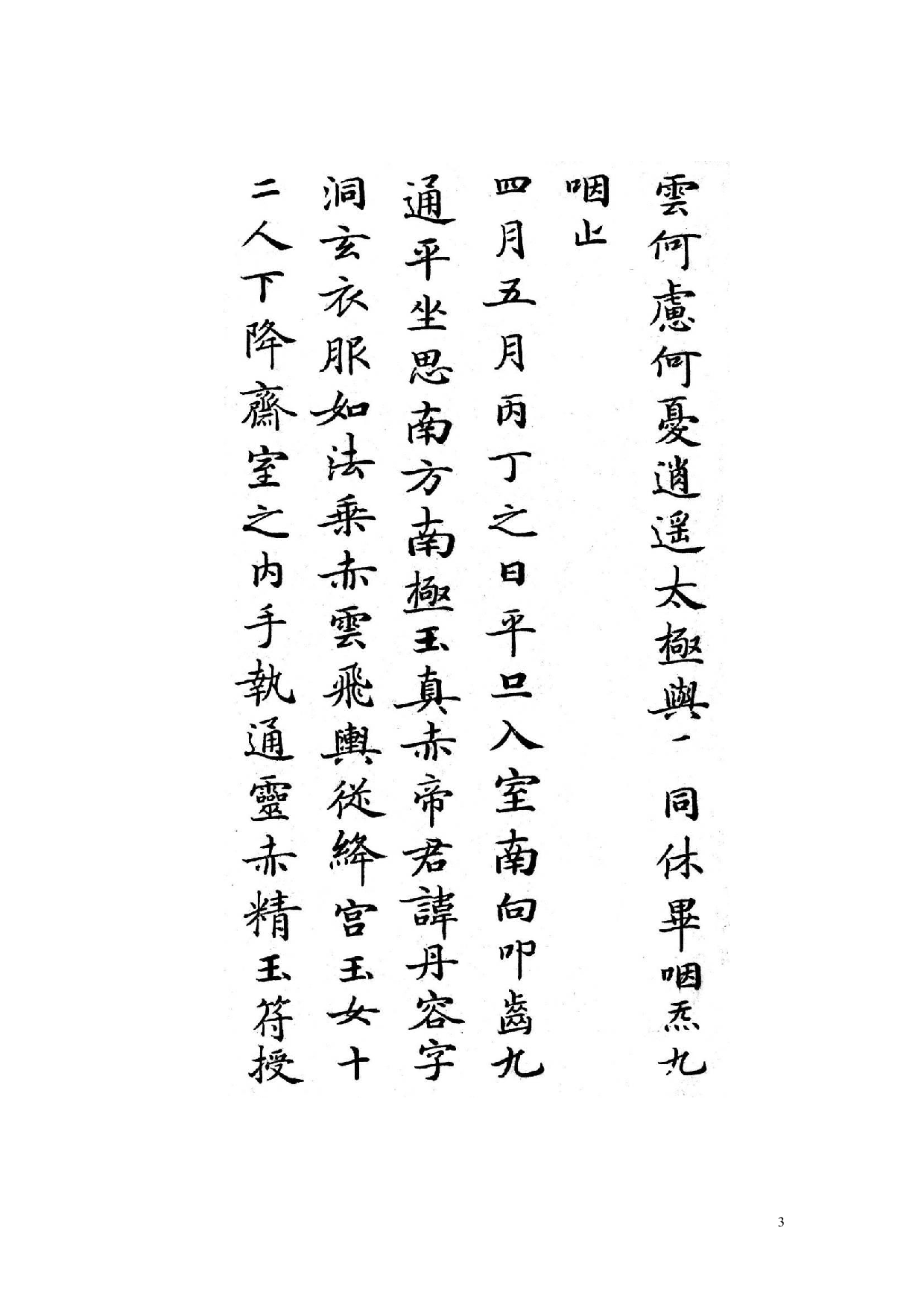 白地黑字灵飞经字帖.pdf 第3页