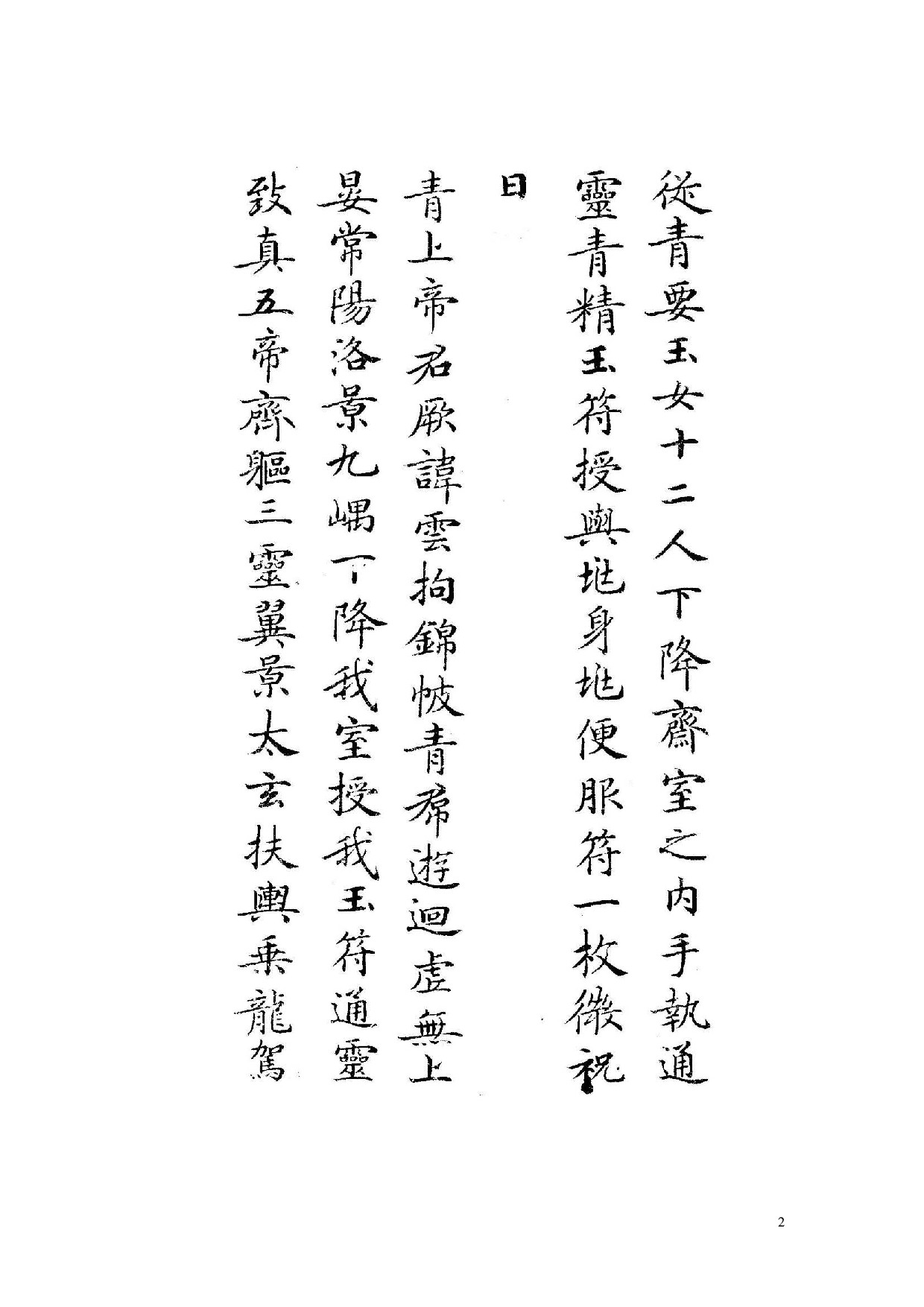白地黑字灵飞经字帖.pdf 第2页