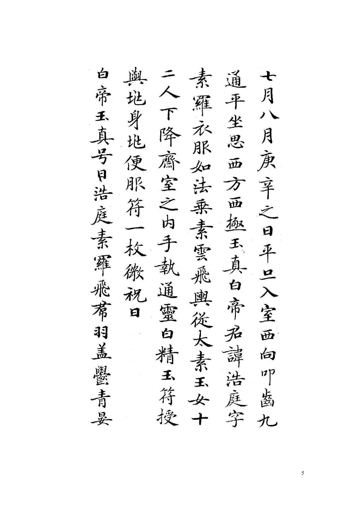 白地黑字灵飞经字帖.pdf 第5页